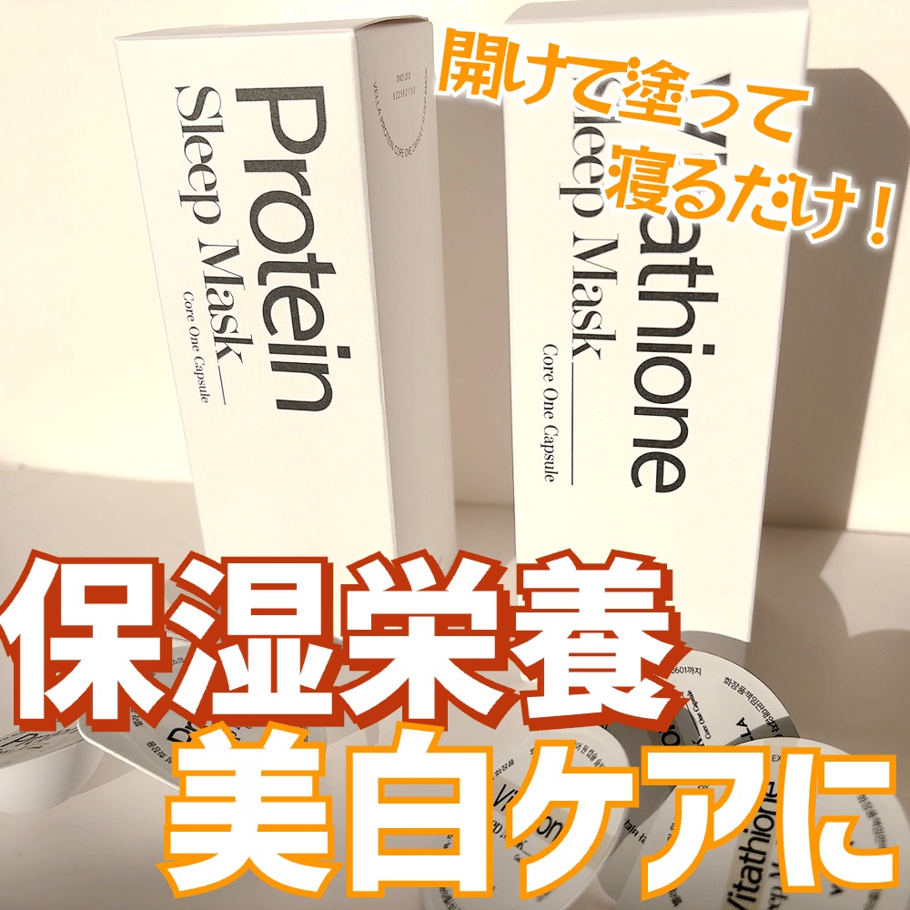 #PR
VELLA(@vella_JAPAN )様よりご提供

🤎プロテインコアワンカプセルスリープマスク
💛ビタチオンコアワンカプセルスリープマスク

𑁍𓏸𓈒𓂃𓂃𓂃🕊

部位別ケアに特化したアイテムで人気のVELLAのス
