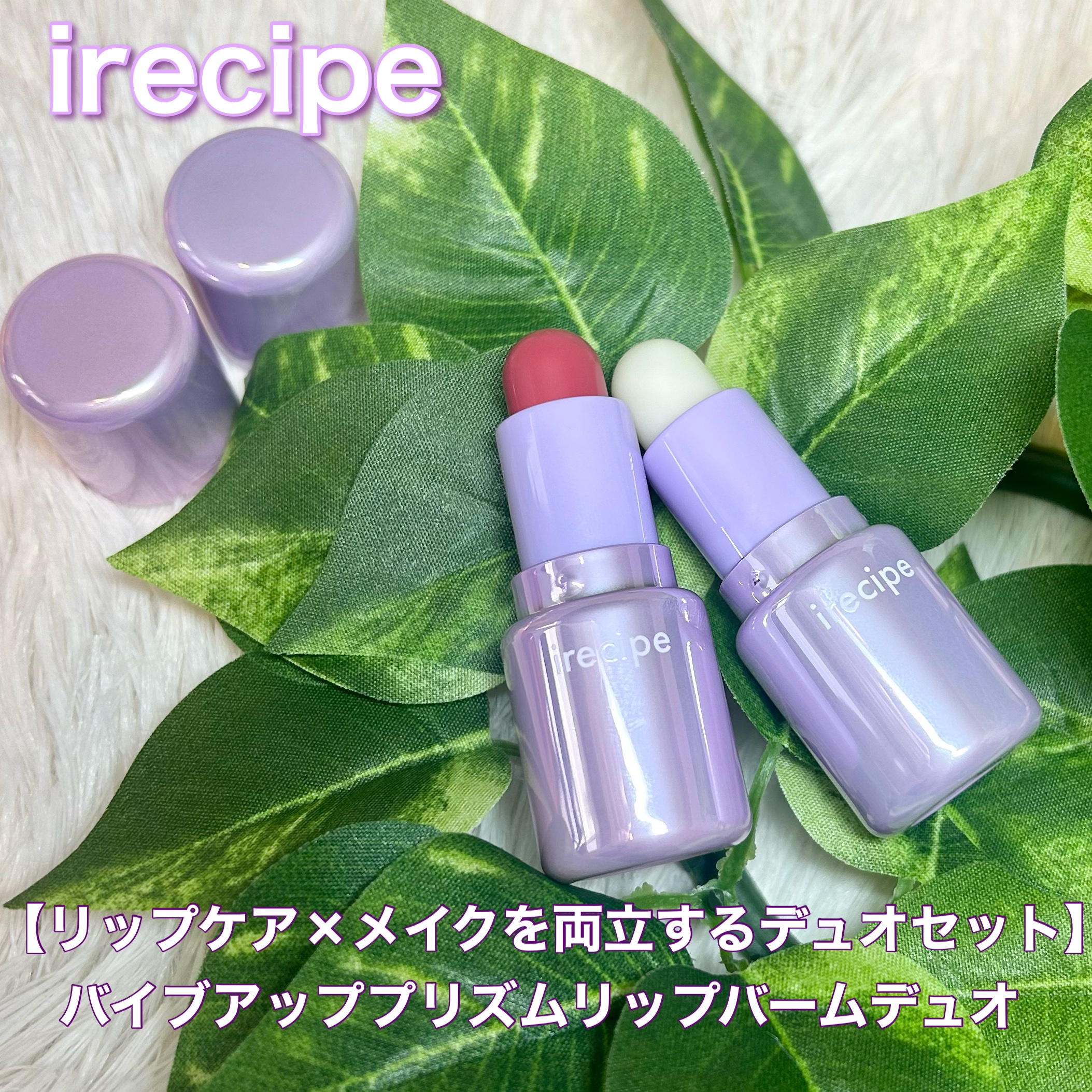 バイブアップライン リップバーム デュオセット/irecipe/メイクアップキットを使ったクチコミ（1枚目）