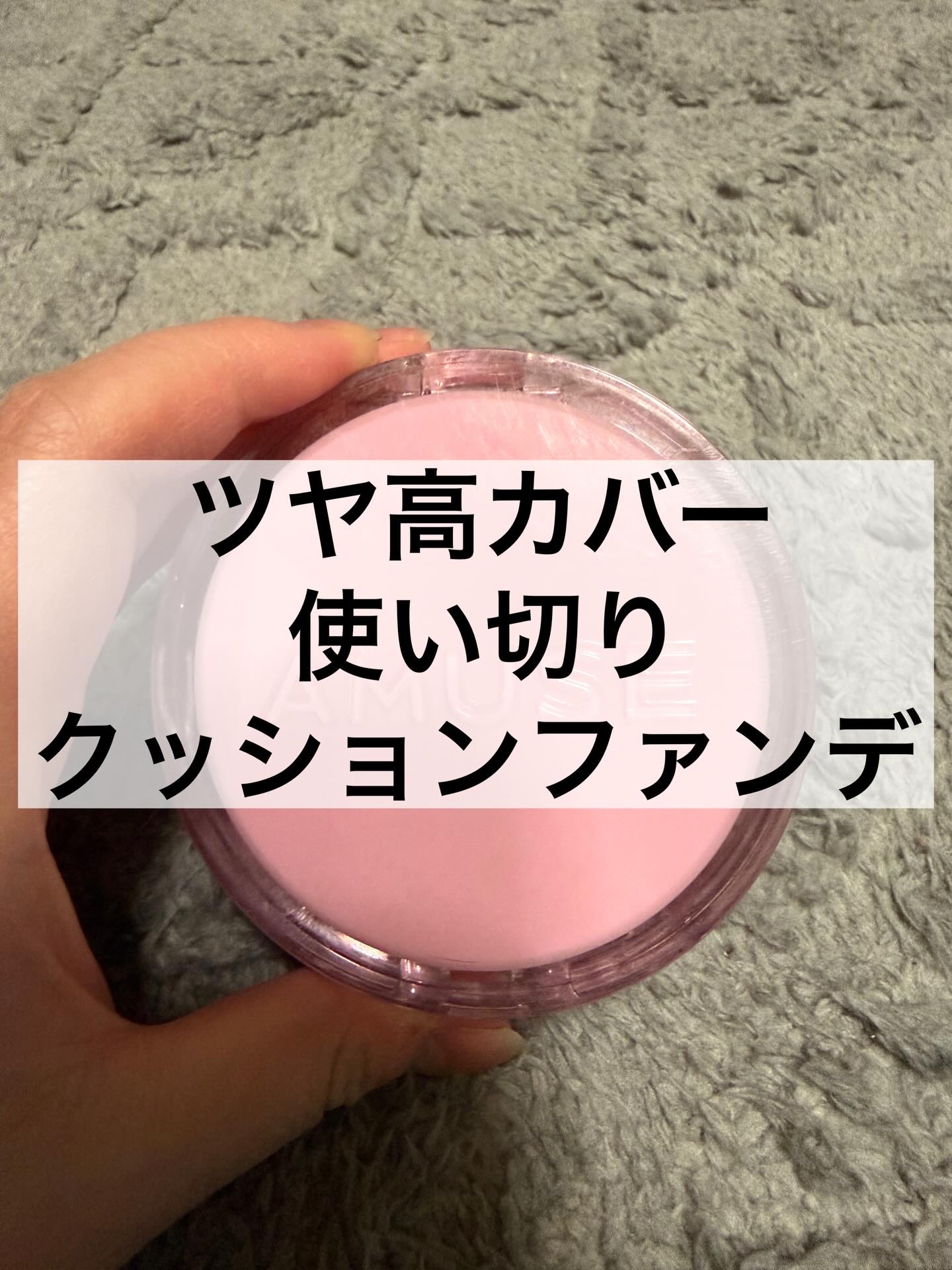 デューパワーヴィーガンクッション/AMUSE/クッションファンデーションを使ったクチコミ（1枚目）