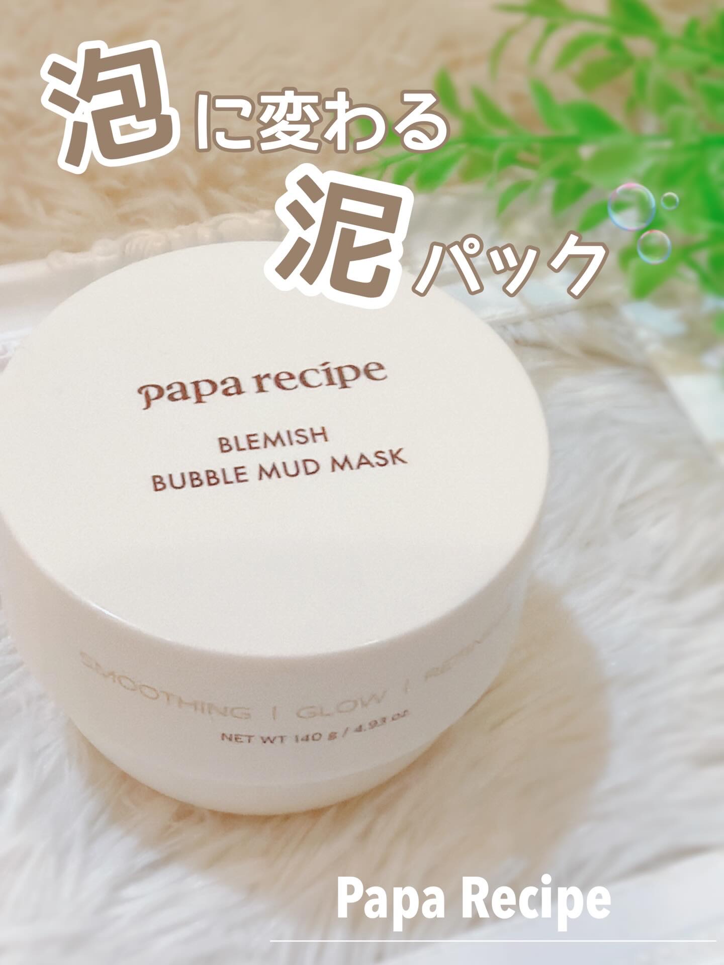 ブレミッシュバブルマッドマスク/PAPA RECIPE/スクラブ・ゴマージュを使ったクチコミ（1枚目）