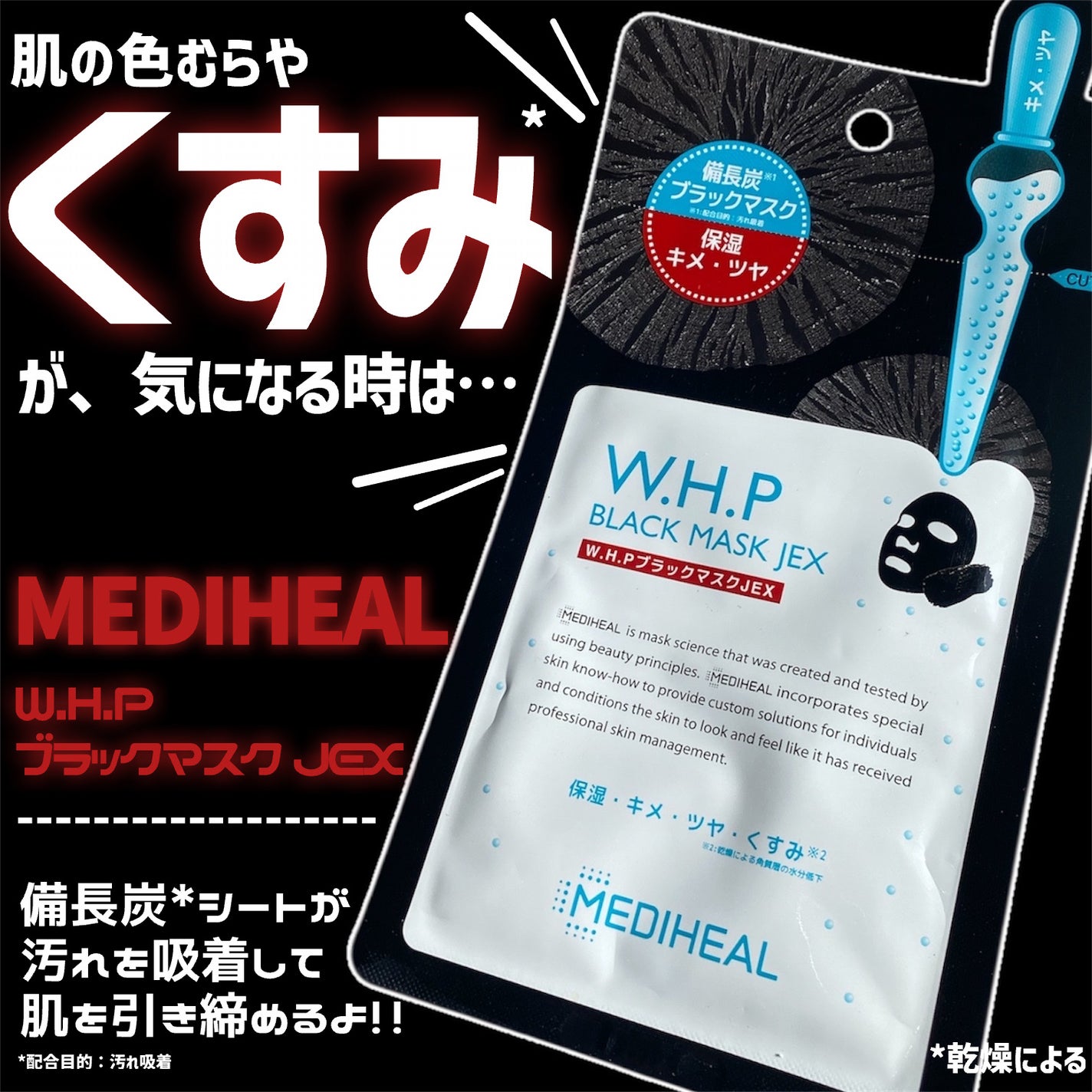 W.H.P ブラックマスク JEX/MEDIHEAL/シートマスク・パックを使ったクチコミ(5枚目)