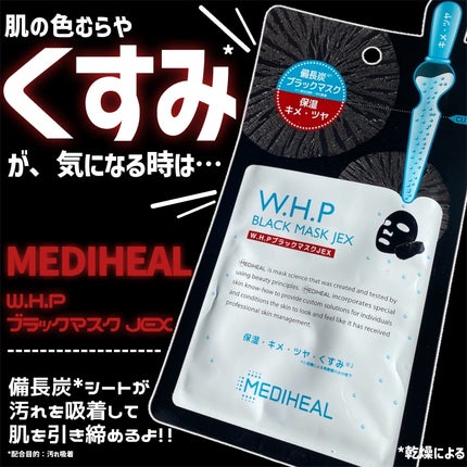 W.H.P ブラックマスク JEX/MEDIHEAL/シートマスク・パックを使ったクチコミ(5枚目)