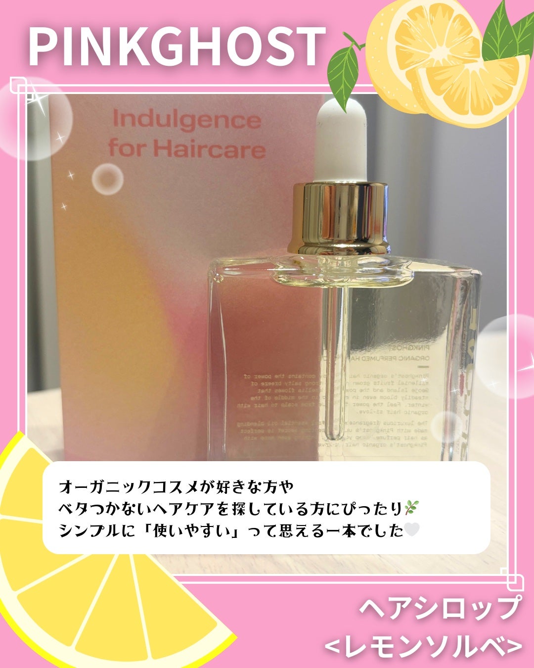 オーガニックヘアシロップ/PINKGHOST/ヘアオイルを使ったクチコミ(6枚目)
