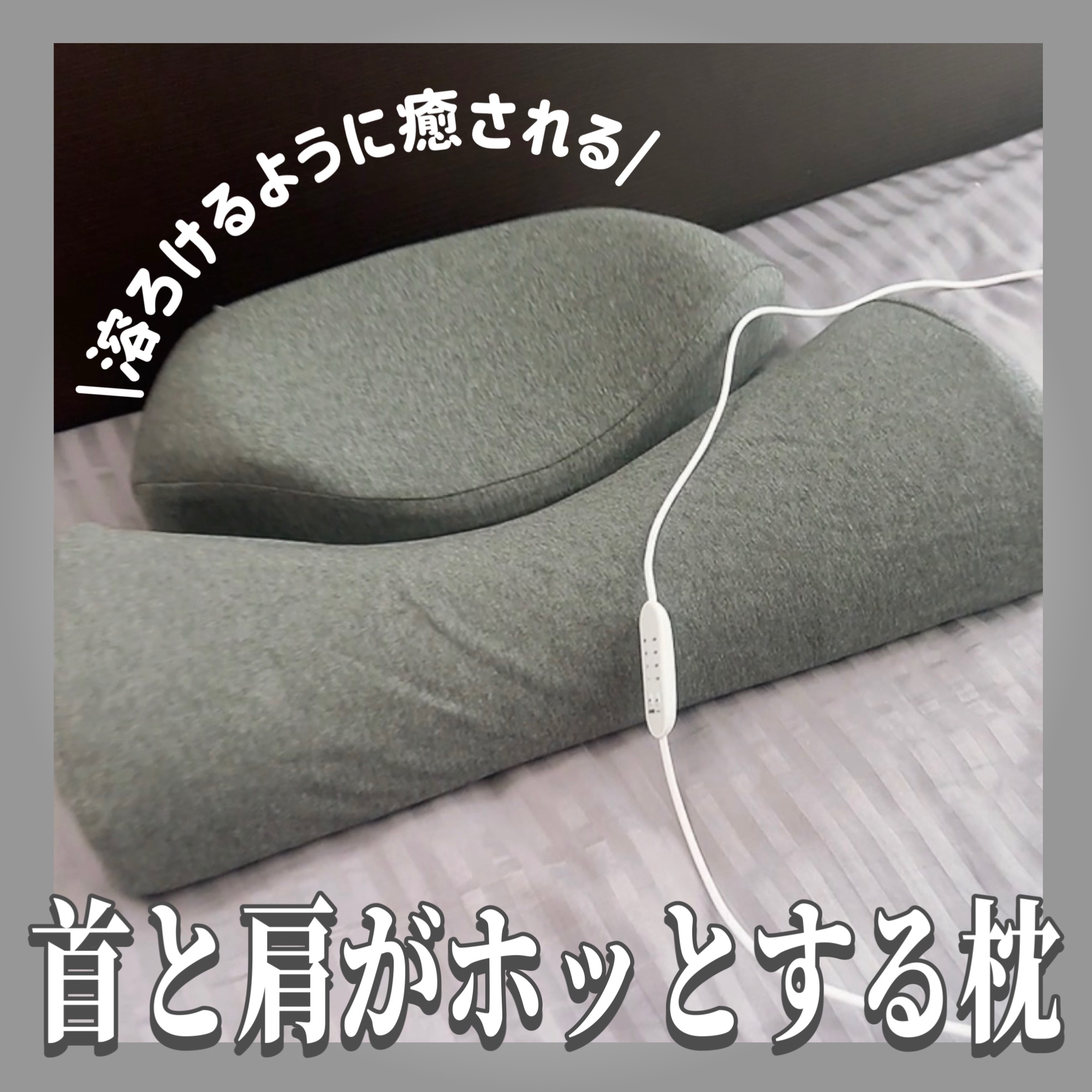 首と肩がホッとする枕PLUS/サバキューストア/ボディケア美容家電を使ったクチコミ（1枚目）