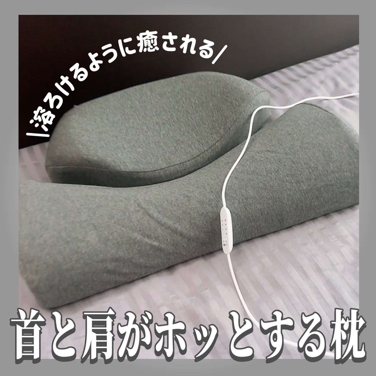 首と肩がホッとする枕PLUS/サバキューストア/ボディケア美容家電を使ったクチコミ(1枚目)