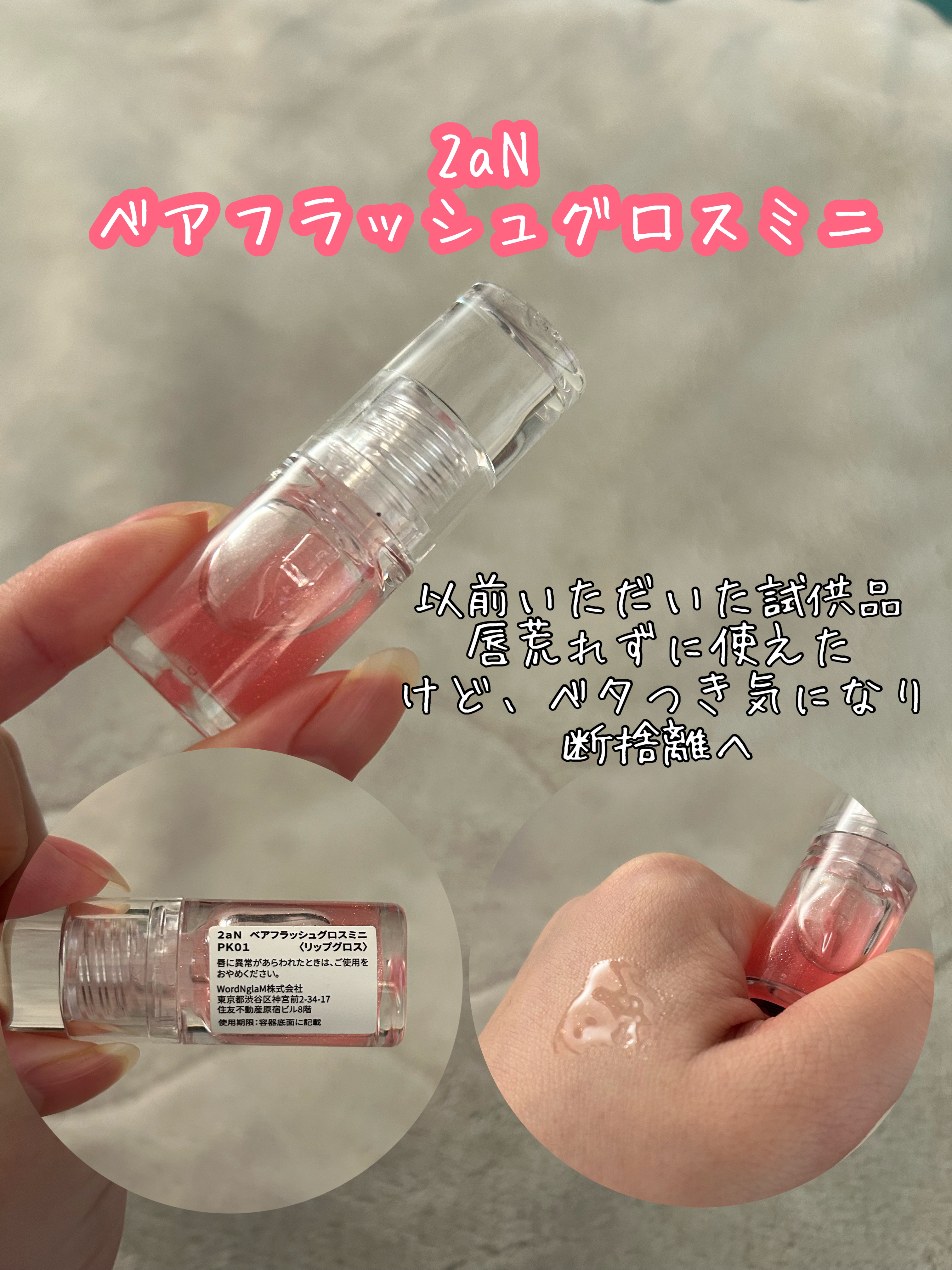 2aN 
ベアフラッシュグロスミニ

断捨離です。

唇荒れずに使えたグロス

だけど、ちょっとベタつきや重さが気になり断捨離へ。
