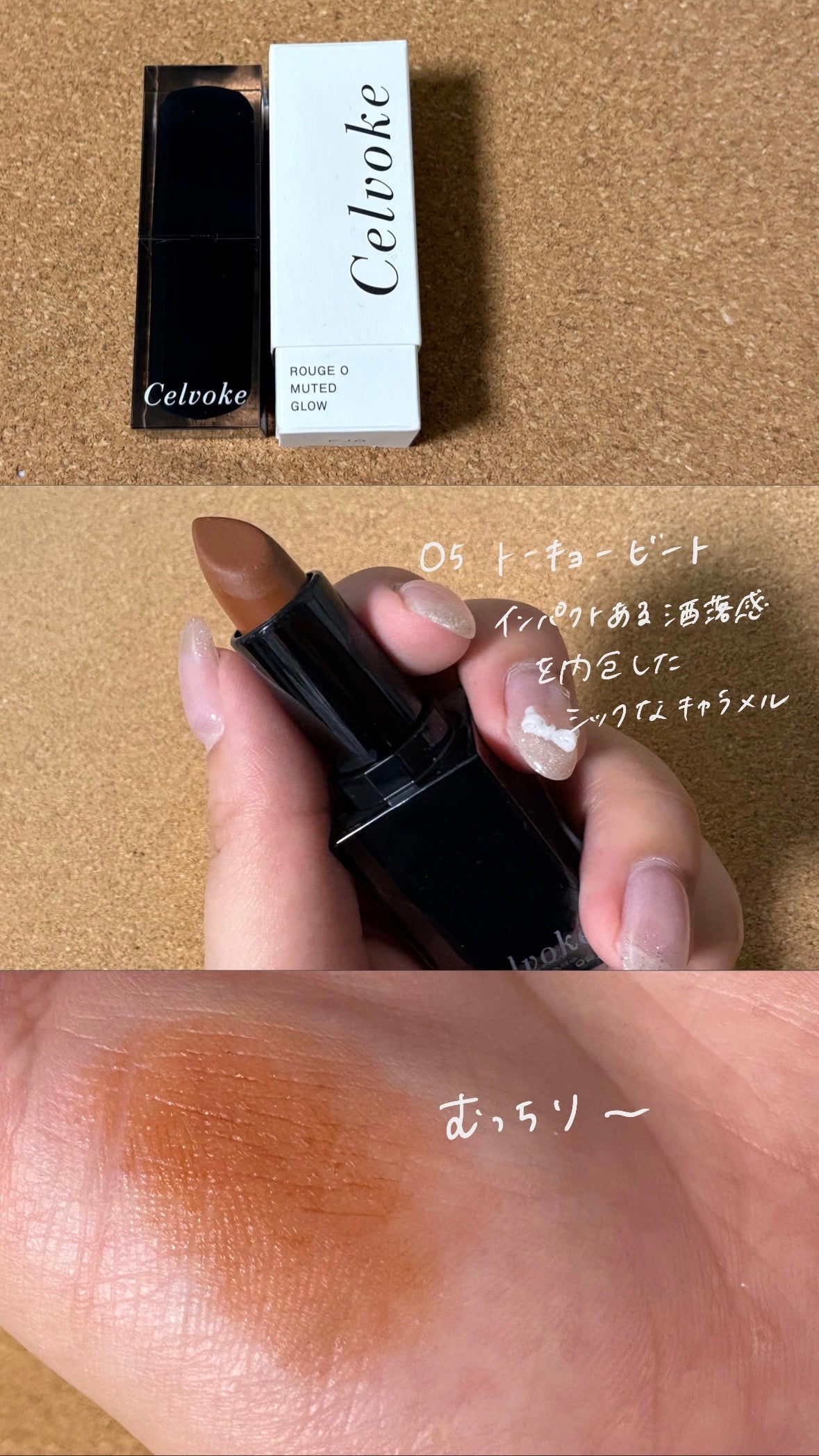 セルヴォーク ルージュ オー ミューテッドグロウ/Celvoke/口紅を使ったクチコミ(1枚目)