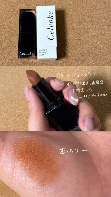 セルヴォーク ルージュ オー ミューテッドグロウ 05 トーキョービート/Celvoke/口紅の画像