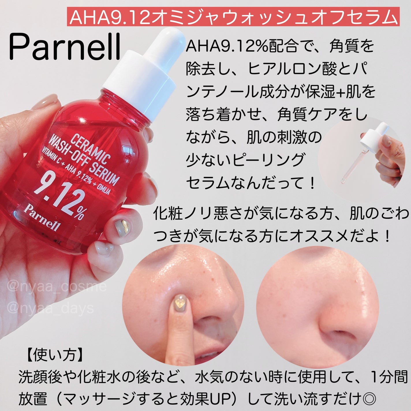 AHA 9.12 オミジャ 陶器肌 ウォッシュオフ セラム/parnell/美容液を使ったクチコミ(3枚目)