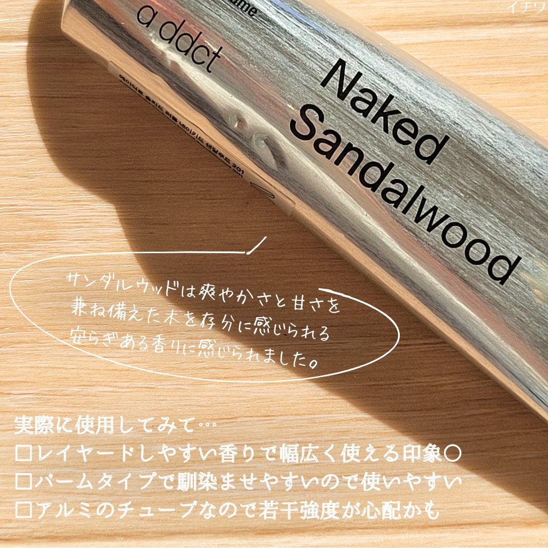 オードパフューム ボイドウッド/Addct/香水(レディース)を使ったクチコミ(8枚目)