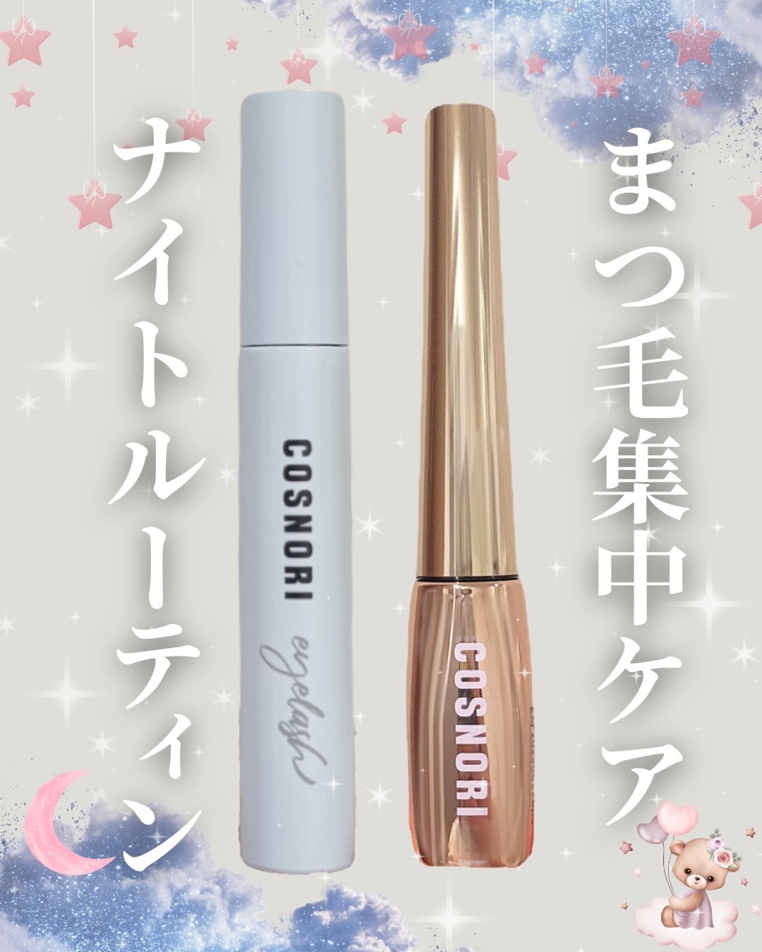 ロングアクティブアイラッシュセラム/COSNORI/まつげ美容液を使ったクチコミ（1枚目）