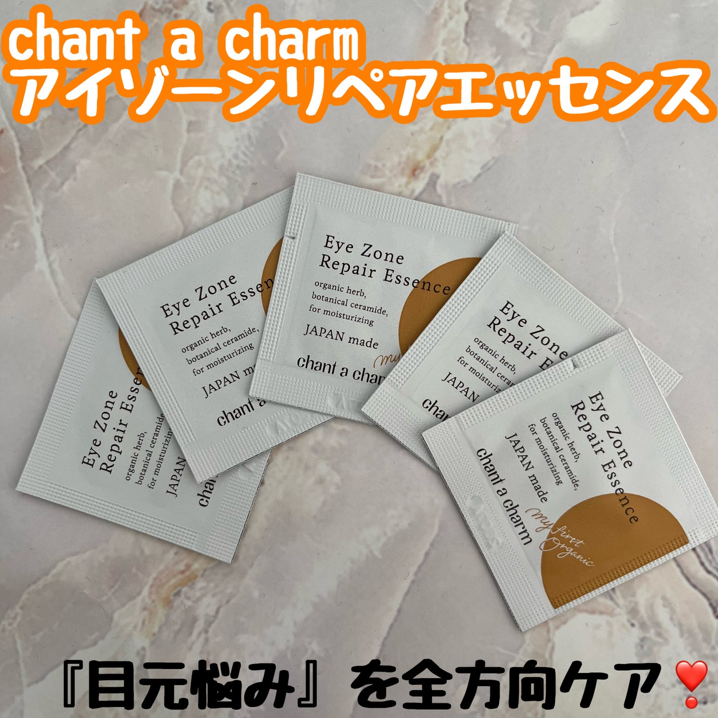 アイゾーンリペアエッセンス/chant a charm /アイケア・アイクリームを使ったクチコミ(1枚目)
