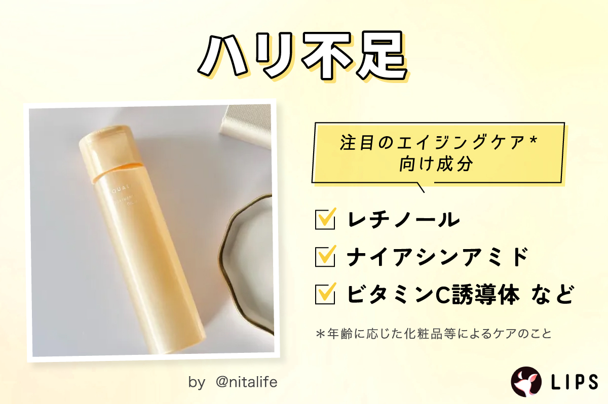ハリ不足にはレチノール・ナイアシンアミド・ビタミンC誘導体など、エイジングケア向け成分に注目。