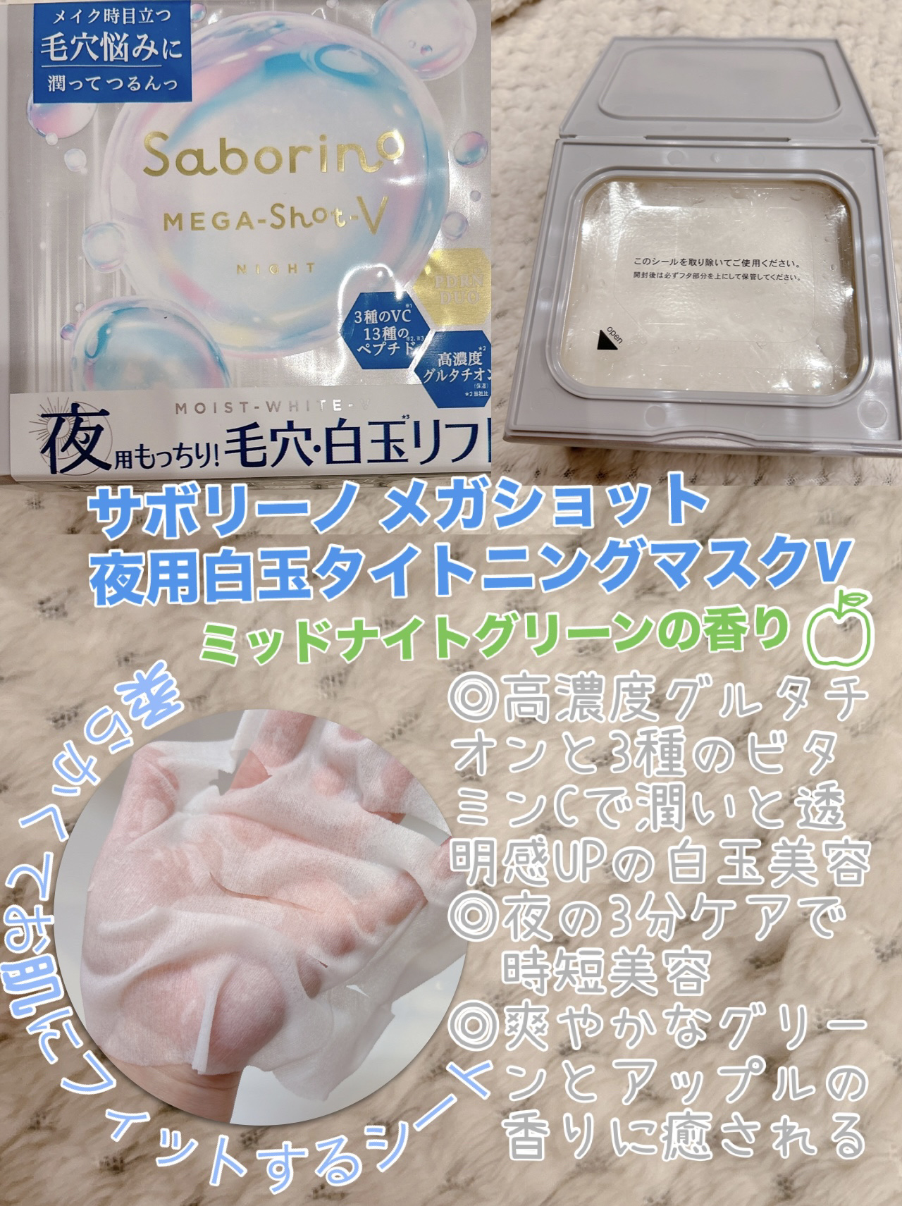 サボリーノ メガショット 
夜用白玉タイトニングマスクV

3分時短でOKなオールインワン処方、
年末年始に助けて貰っています🙌✨


高濃度のグルタチオン(保湿)と3種のビタミンC配合で潤いながら透明感をあげていく話題の白玉美容🫧

