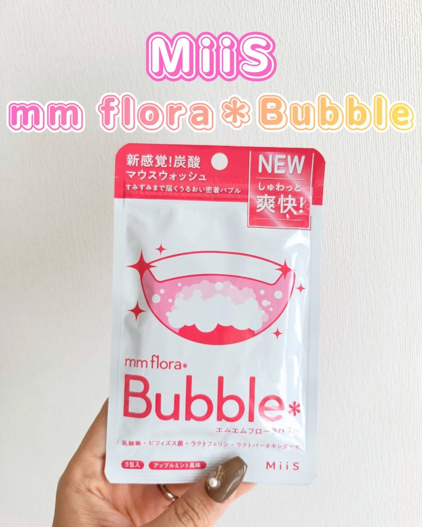 mm flora* bubble/MiiS/マウスウォッシュ・スプレーを使ったクチコミ(1枚目)