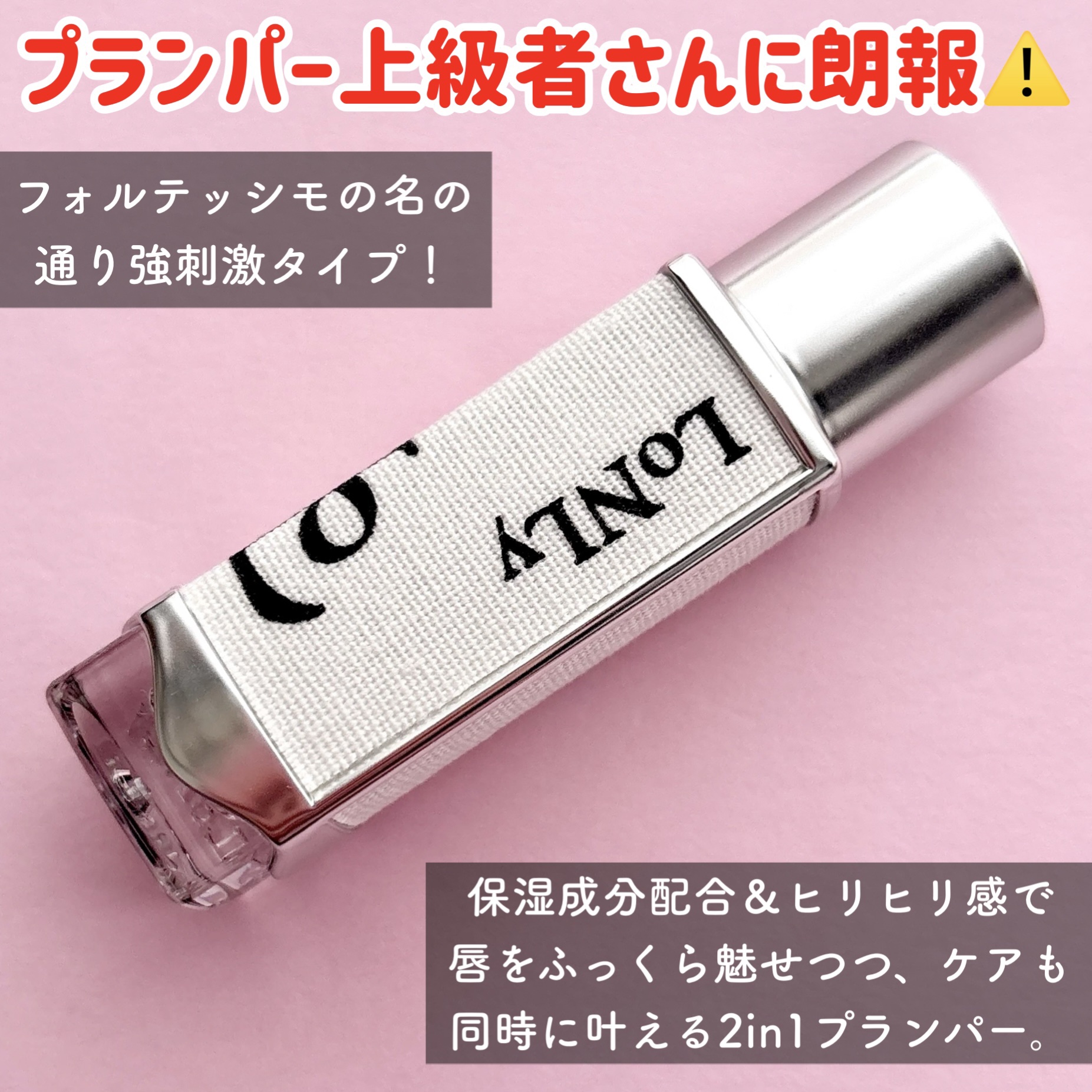 フレイムライトリッププランパー/LoNLy /リッププランパーを使ったクチコミ（2枚目）