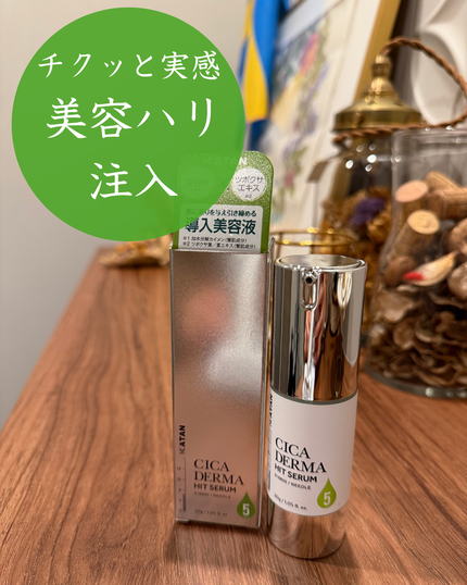 シカダーマヒットセラム5/KATAN/美容液を使ったクチコミ(1枚目)