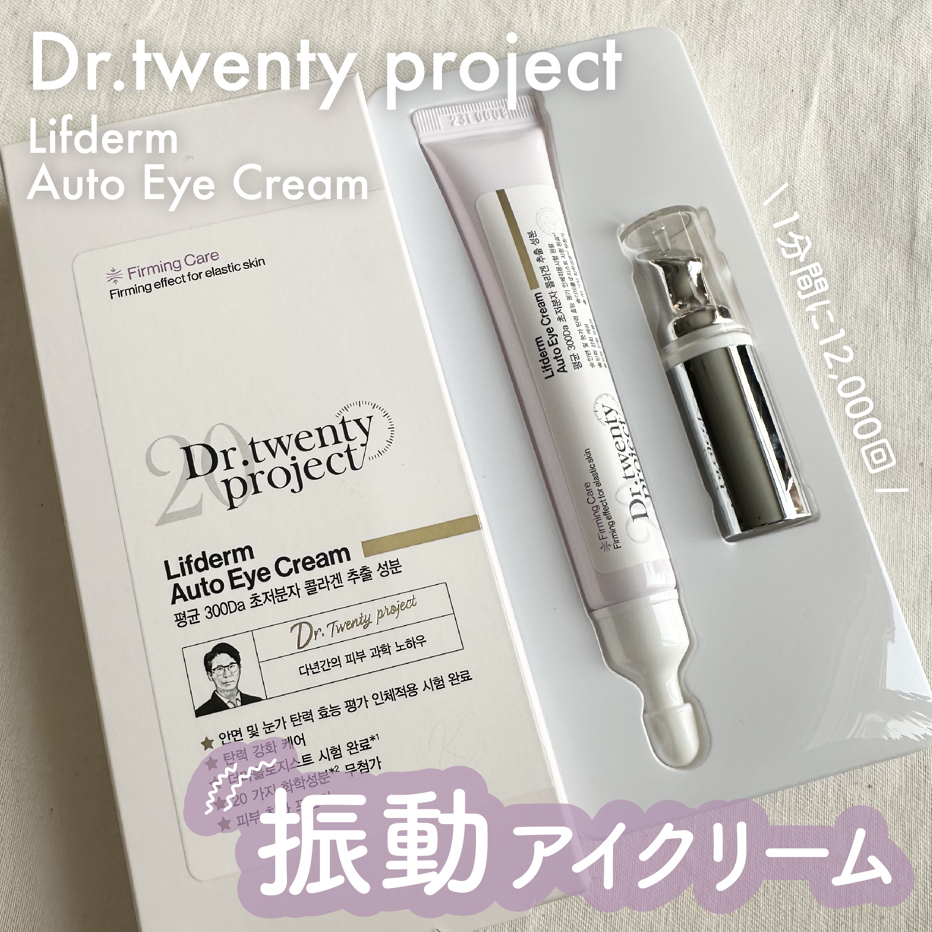 リプダム オートアイクリーム/Dr.Twenty Project/アイケア・アイクリームを使ったクチコミ（1枚目）