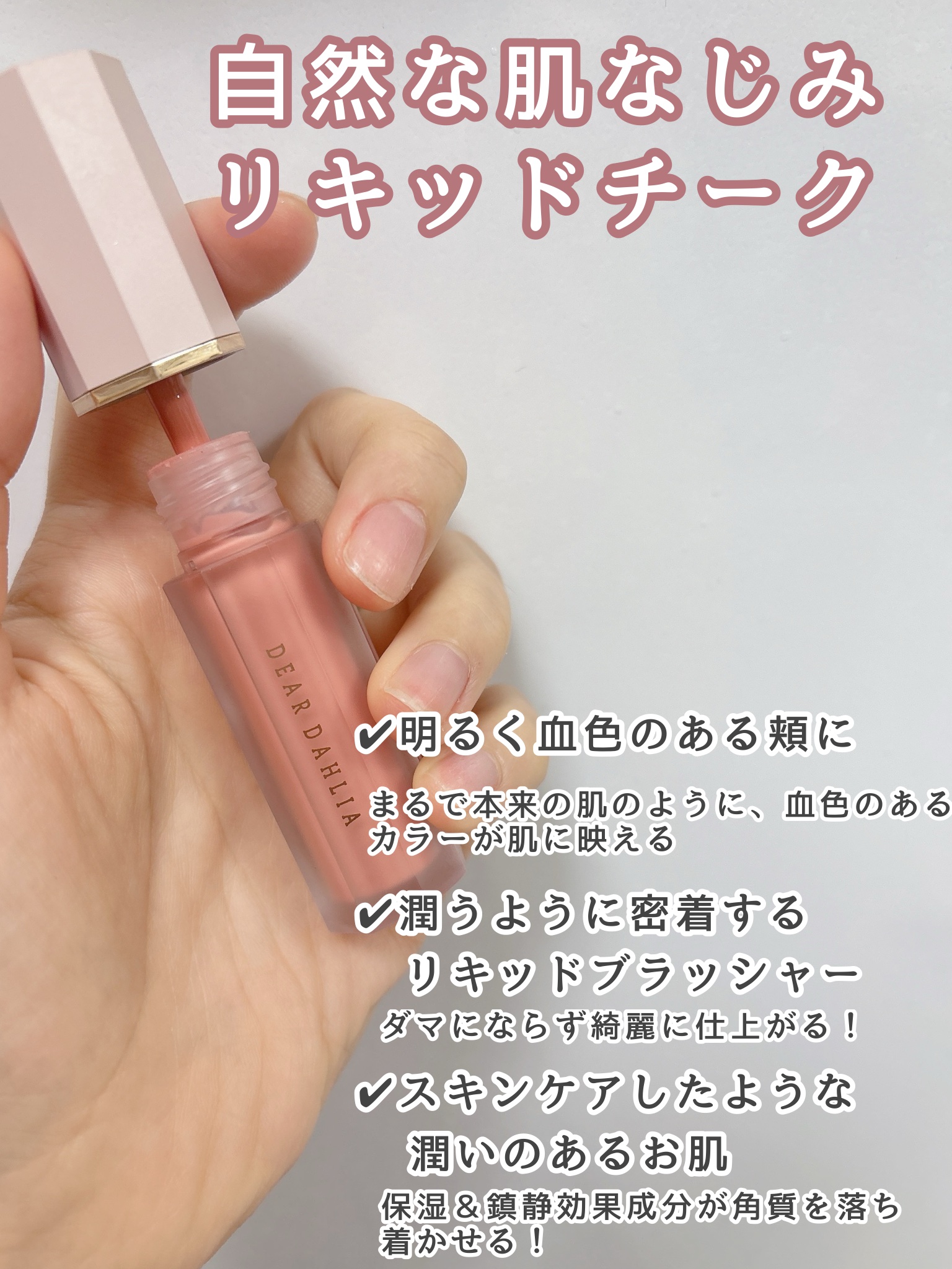 ペタルドロップリキッドブラッシャー フレッシュ(FLESH)/DEAR DAHLIA/リキッドチークを使ったクチコミ（2枚目）