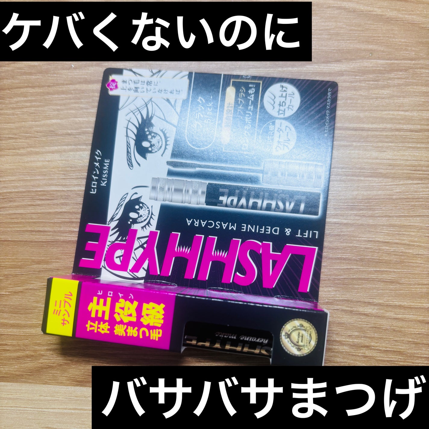 ヒロインメイク ラッシュハイプ/ヒロインメイク/マスカラを使ったクチコミ(1枚目)