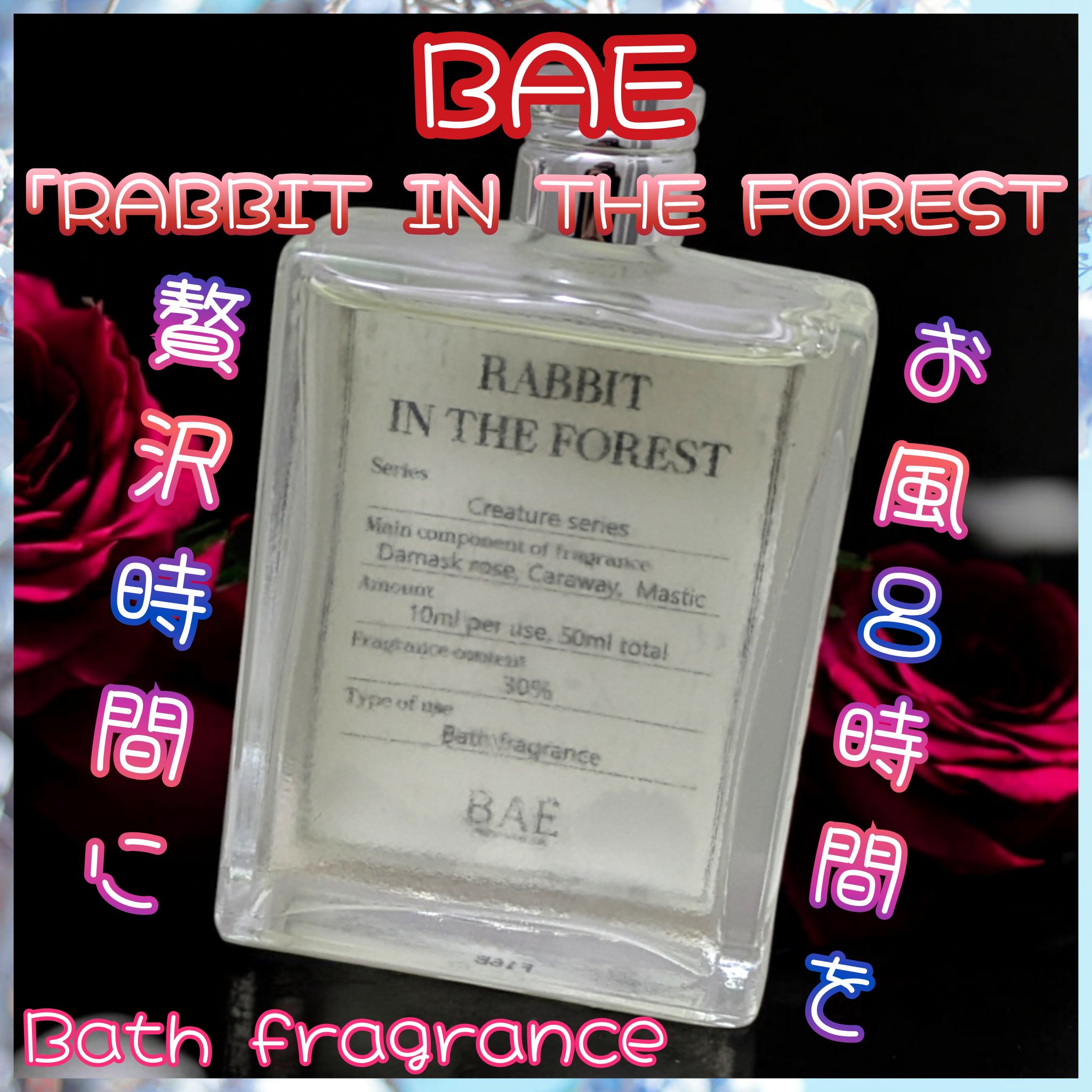 RABBIT IN THE FOREST（森の中の兎）バスフレグランス/BAE/保湿系入浴剤を使ったクチコミ（1枚目）