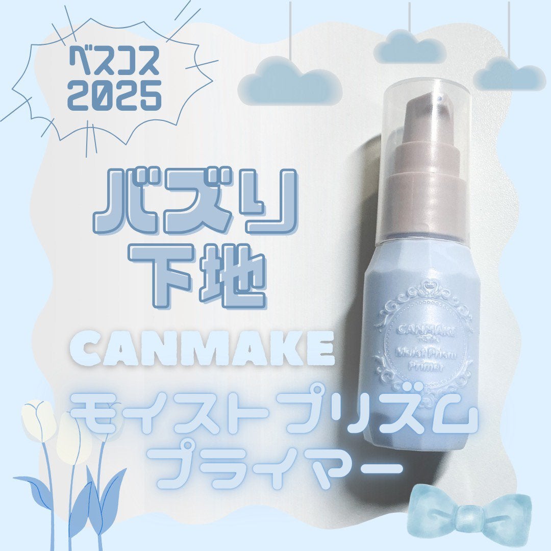 モイストプリズムプライマー/キャンメイク/化粧下地を使ったクチコミ(1枚目)