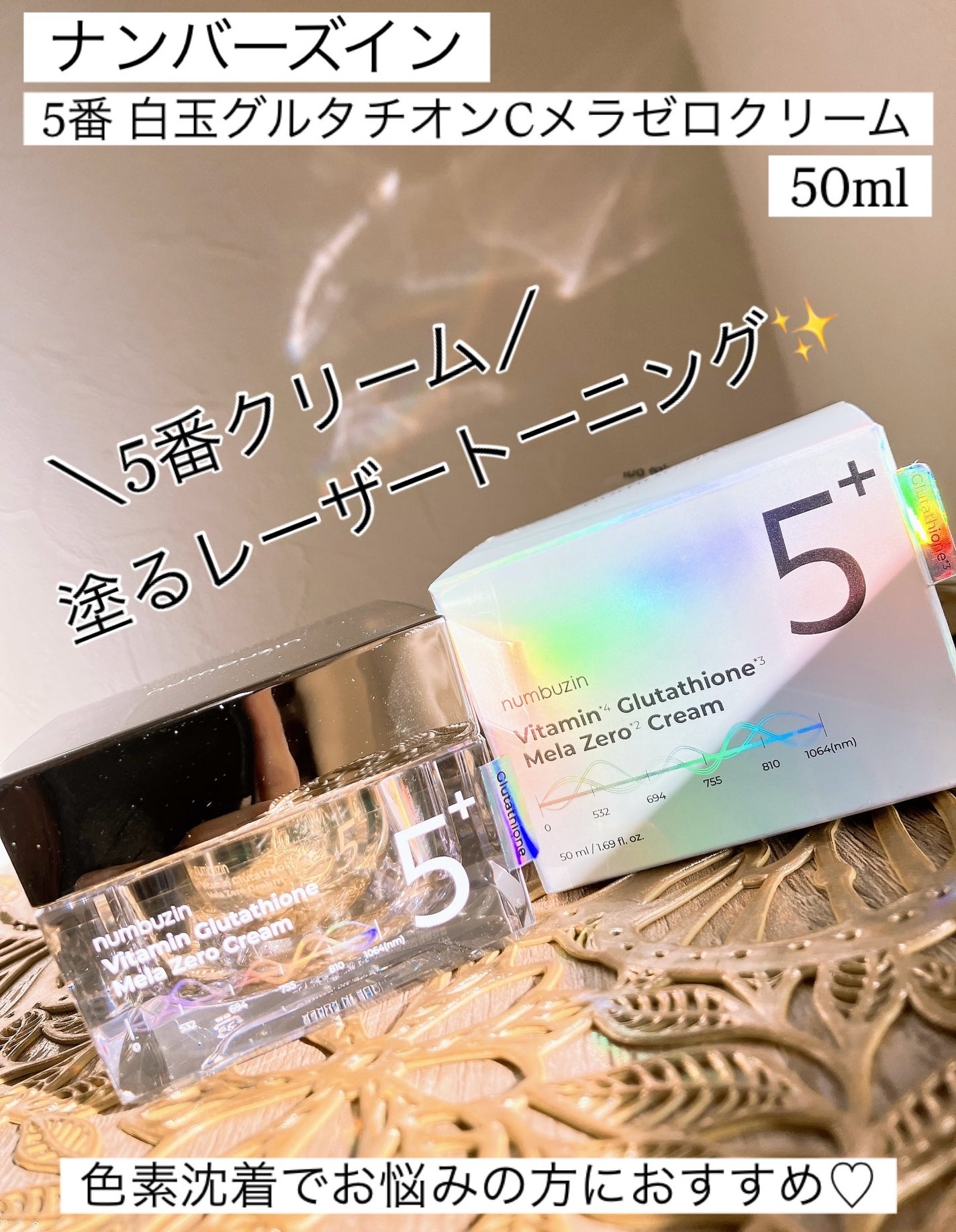 5番 白玉グルタチオンCメラゼロクリーム/numbuzin/フェイスクリームを使ったクチコミ(1枚目)