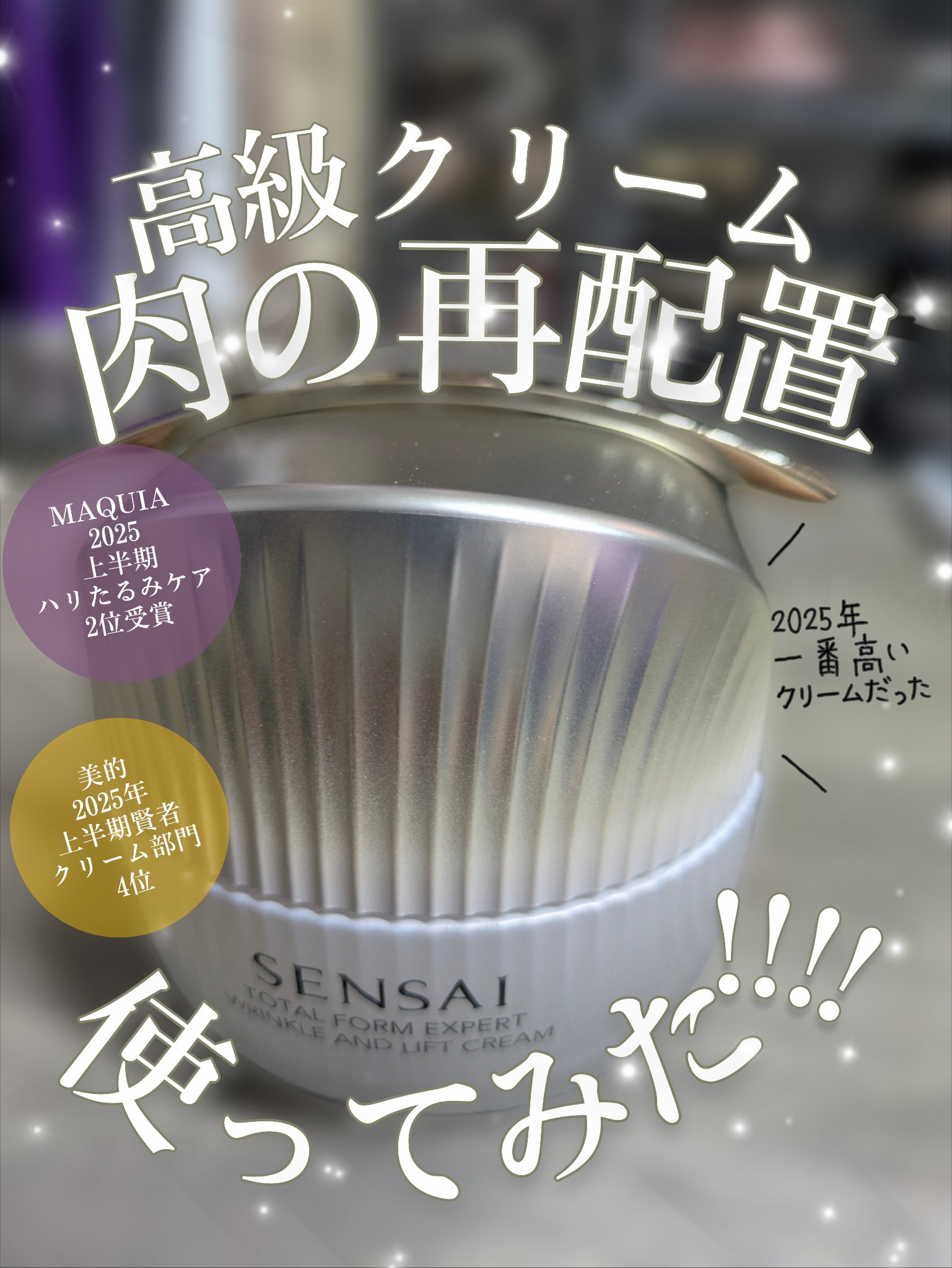 センサイ トータルフォルムエキスパート リンクルアンドリフトクリーム【医薬部外品】/SENSAI/フェイスクリームを使ったクチコミ（1枚目）