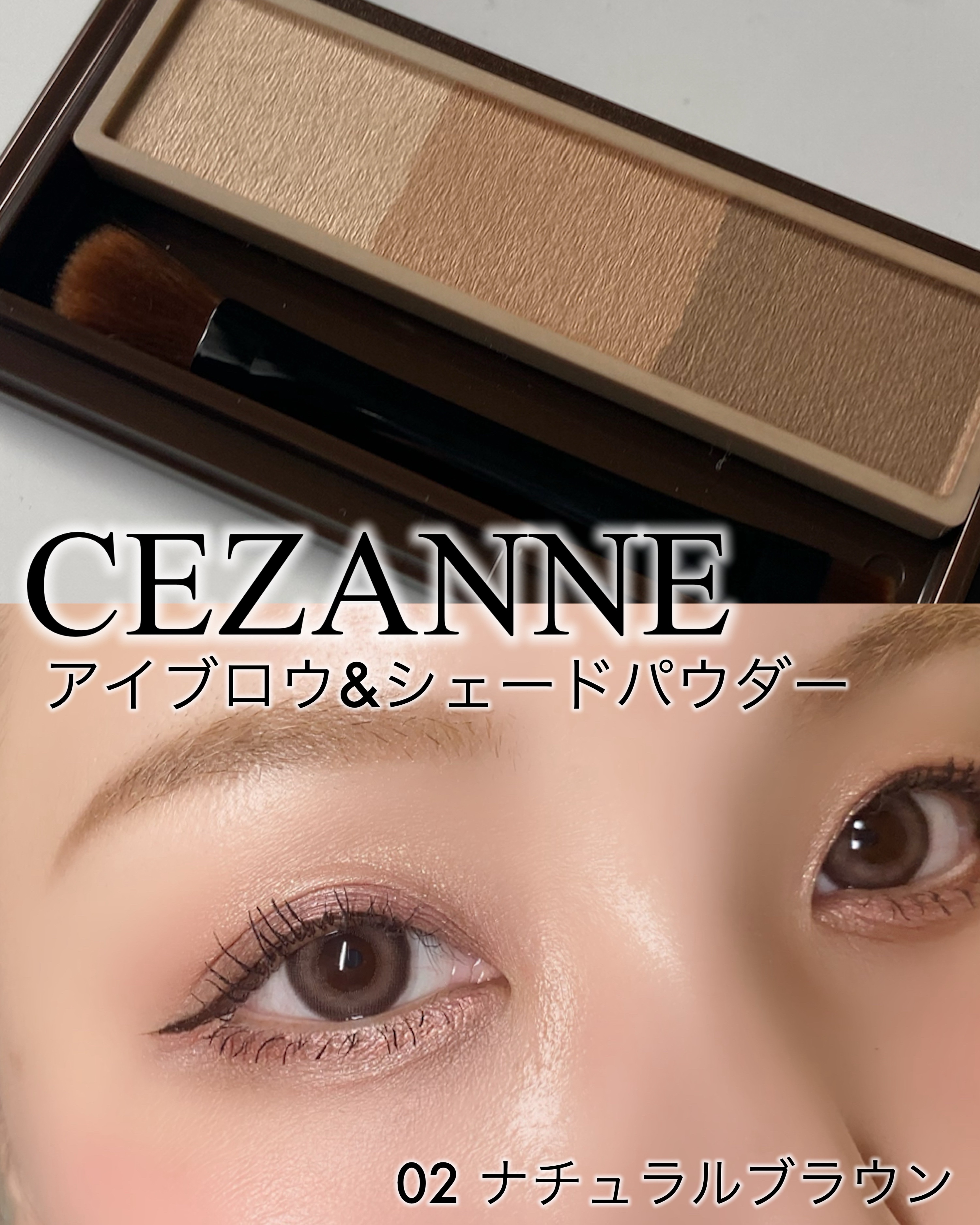 CEZANNE アイブロウ&シェードパウダーのクチコミ「「CEZANNE」さまから
商品提供をいただきました。

CEZANNE
アイブロウ&シェード.....」（1枚目）