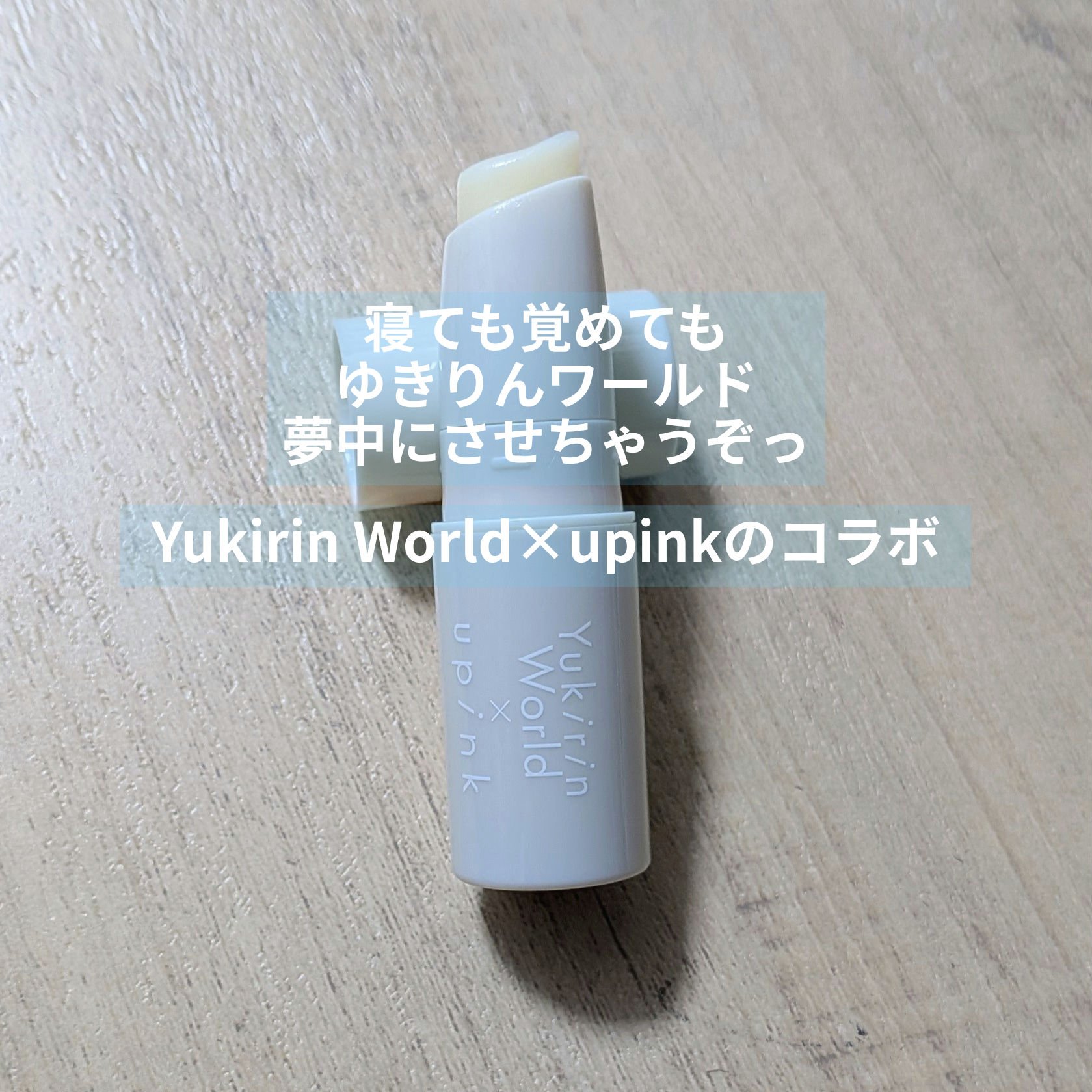 リップクリーム/upink/リップクリームを使ったクチコミ（1枚目）