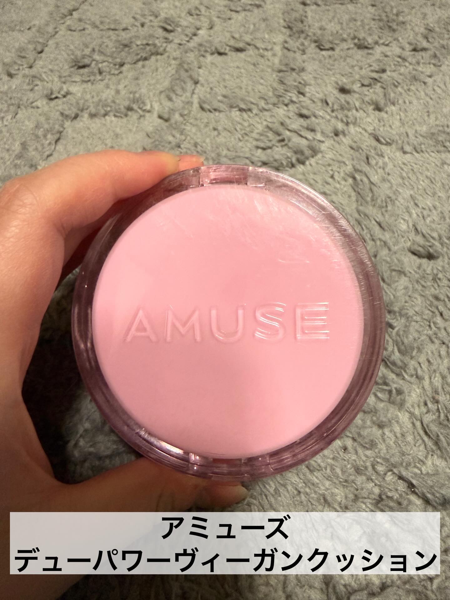 デューパワーヴィーガンクッション/AMUSE/クッションファンデーションを使ったクチコミ（2枚目）