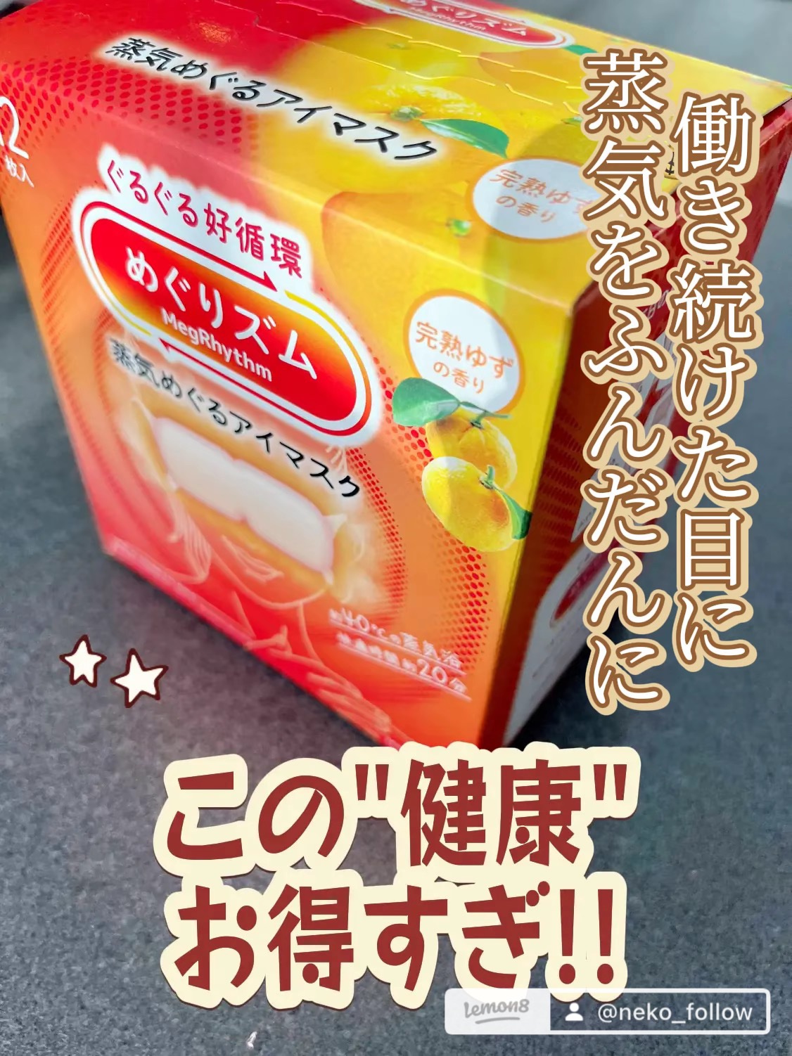 めぐりズム 蒸気でホットアイマスク 完熟ゆずの香り 12枚入/めぐりズム/ホットアイマスクを使ったクチコミ（1枚目）