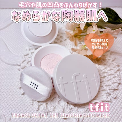 トランスルーセントセットフィニッシングパウダー/TFIT/ルースパウダーを使ったクチコミ(1枚目)
