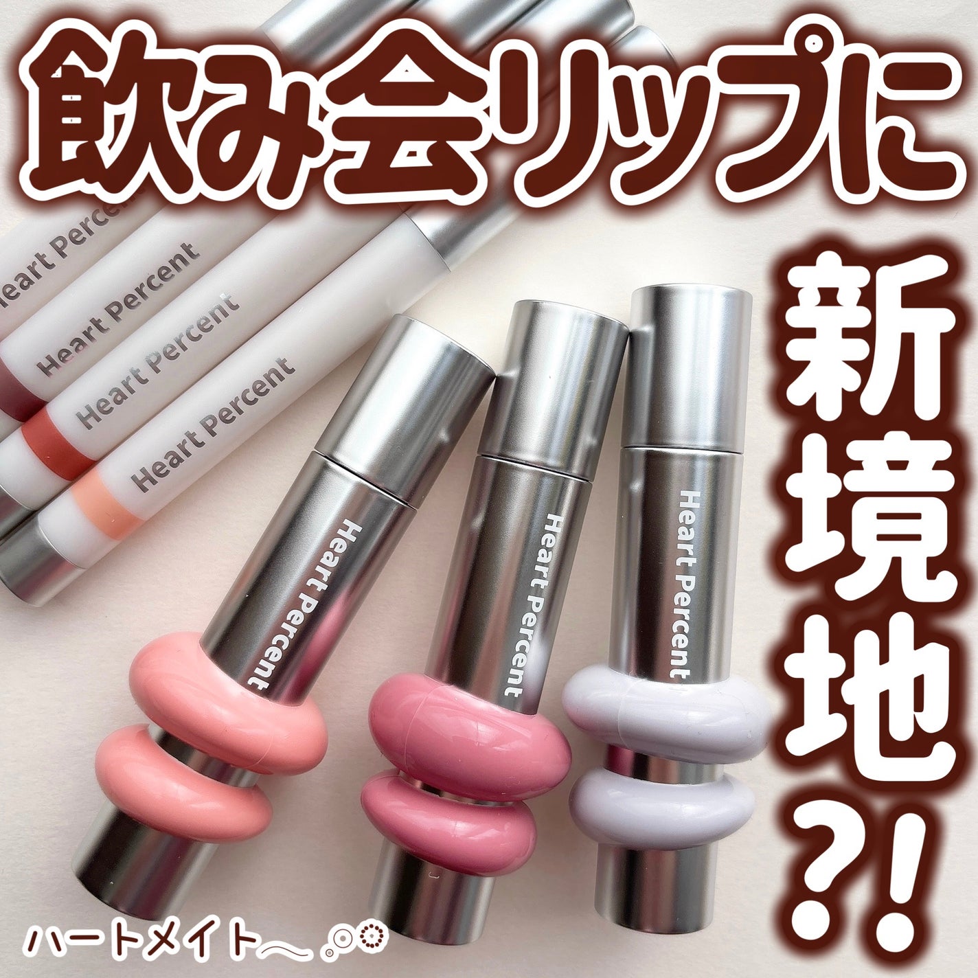 ドットオンムードワンウェイグロイティント/Heart Percent/リップティントを使ったクチコミ(1枚目)