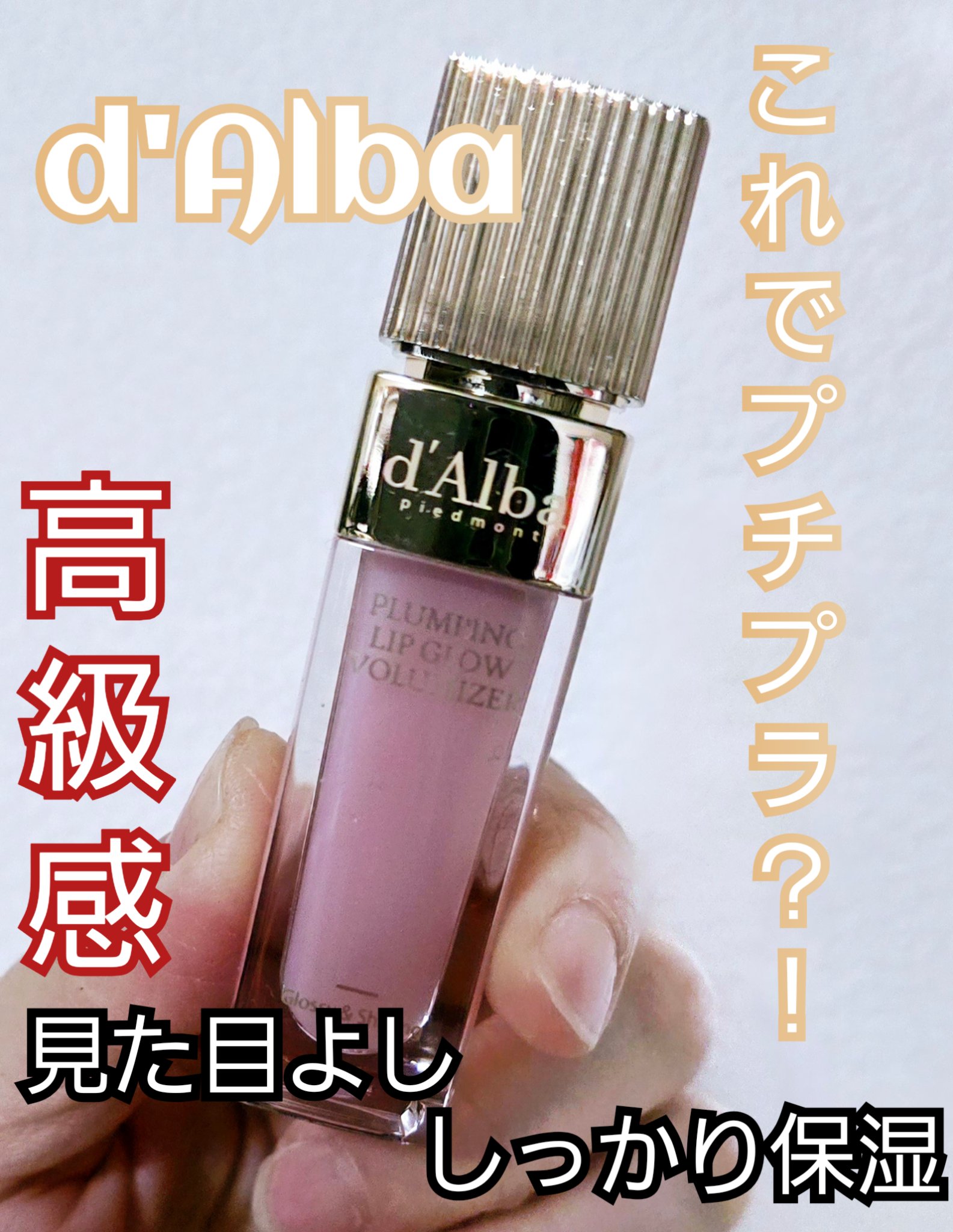 プランピングリップグロウムードボリューマイザー/ダルバ/リップグロスを使ったクチコミ（1枚目）