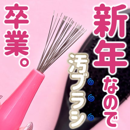 キャンドゥ ヘアーブラシクリーナーのクチコミ「\ヘアブラシのお手入れしてますか??🤔/
放っておくと頭皮トラブルの原因に💦
୨୧┈┈┈┈.....」(1枚目)