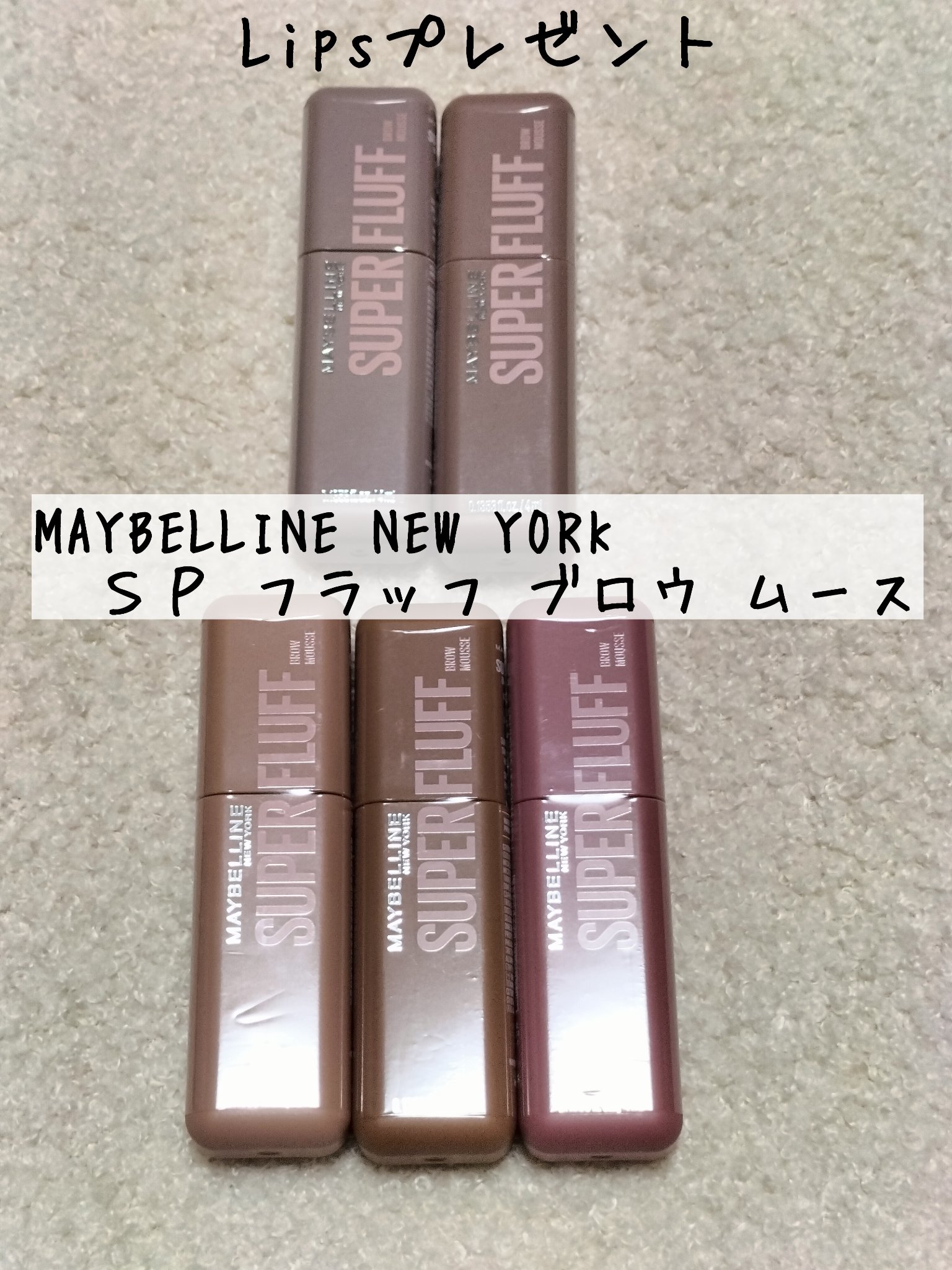 ＳＰ フラッフ ブロウ ムース/MAYBELLINE NEW YORK/眉マスカラを使ったクチコミ（1枚目）