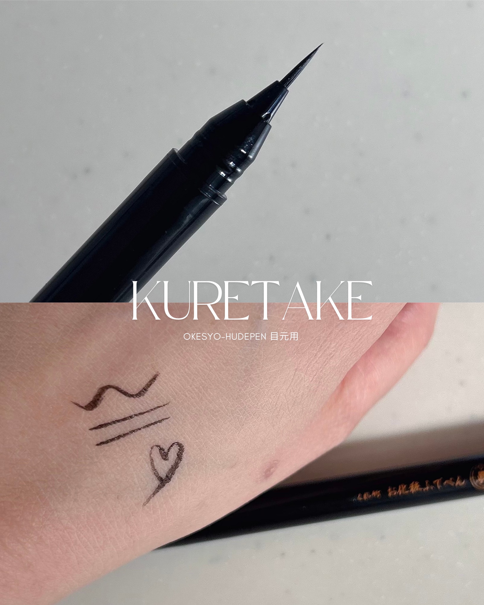 お化粧ふでぺん 目元用 極細筆 漆黒/くれ竹 /リキッドアイライナーを使ったクチコミ（2枚目）