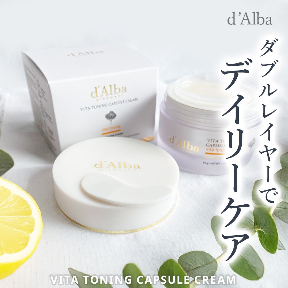 ビタトーニングカプセルクリーム/ダルバ/フェイスクリームを使ったクチコミ(1枚目)