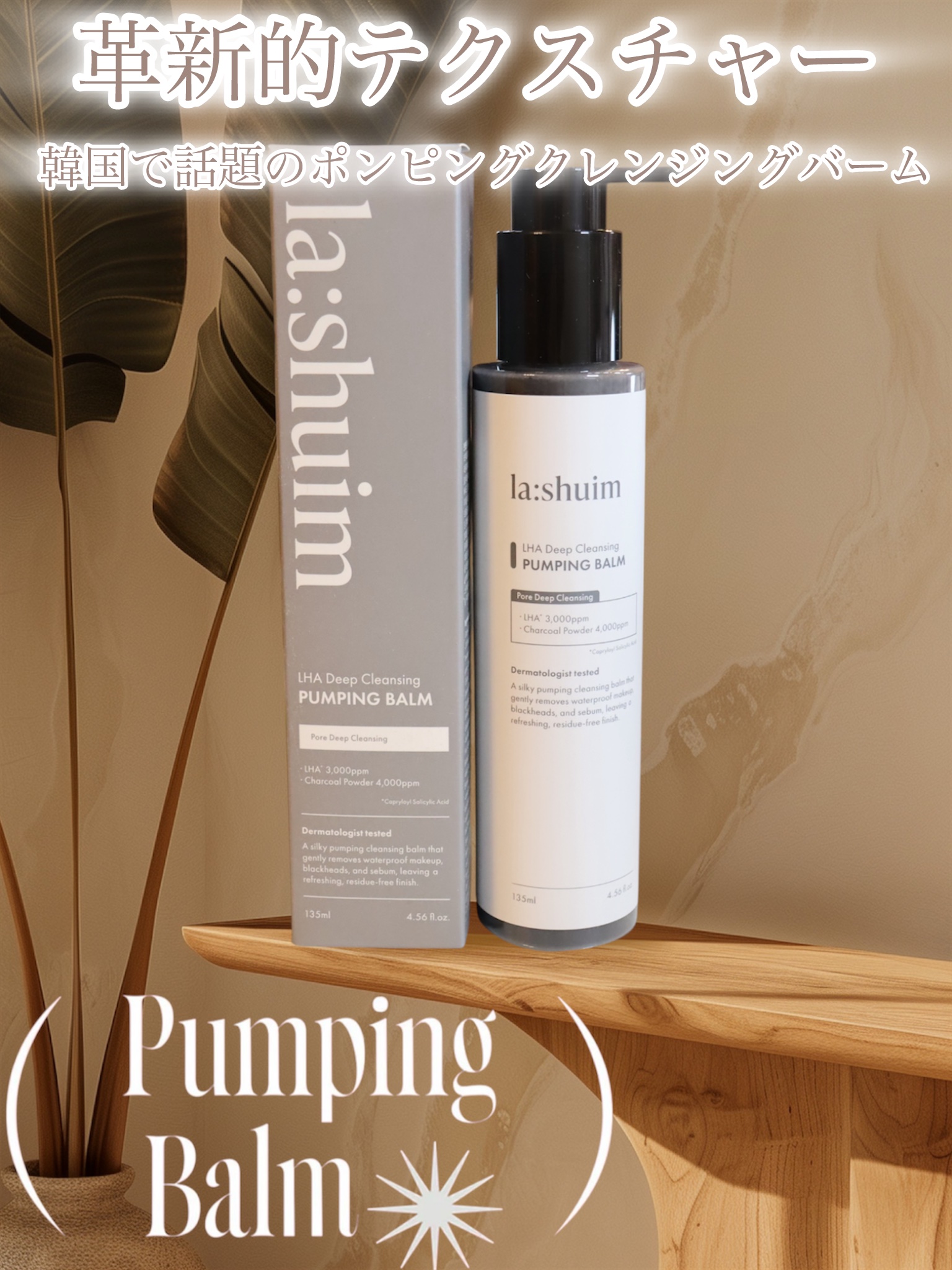 ラ・シューム LHA ディープクレンジング ポンピング バーム/la:shuim/クレンジングバームを使ったクチコミ（1枚目）