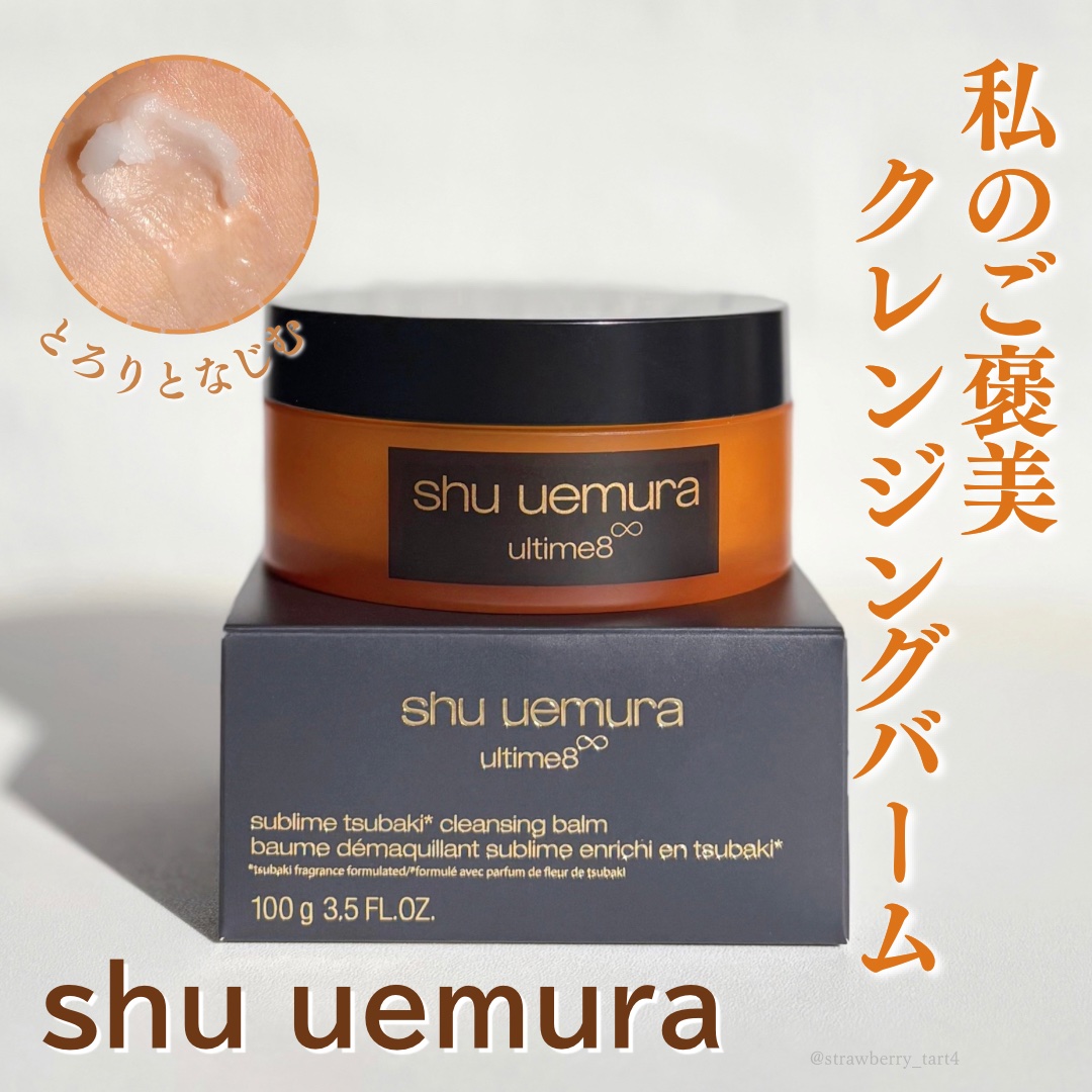 アルティム8∞ スブリム ツバキ クレンジング バーム/shu uemura/クレンジングバームを使ったクチコミ（1枚目）