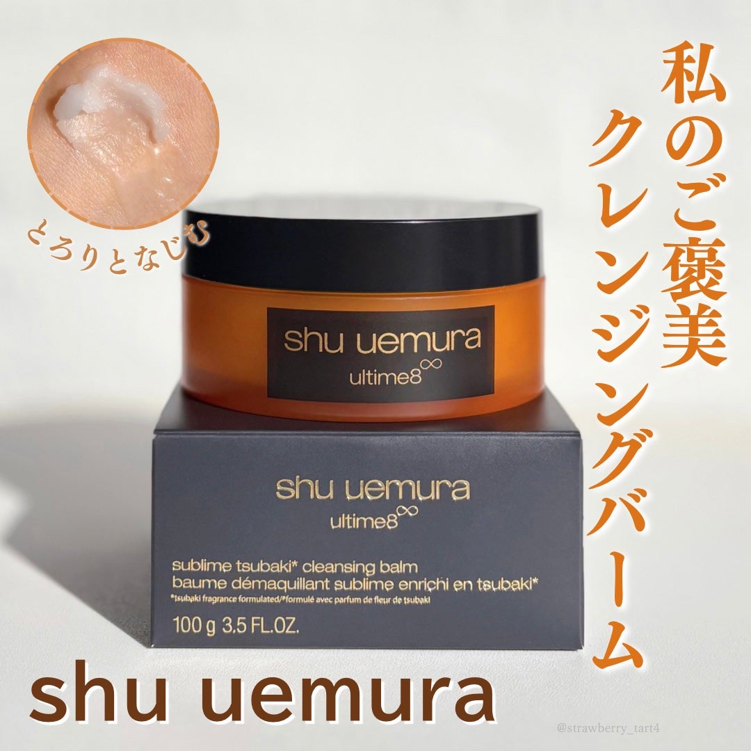 アルティム8∞ スブリム ツバキ クレンジング バーム/shu uemura/クレンジングバームを使ったクチコミ(1枚目)