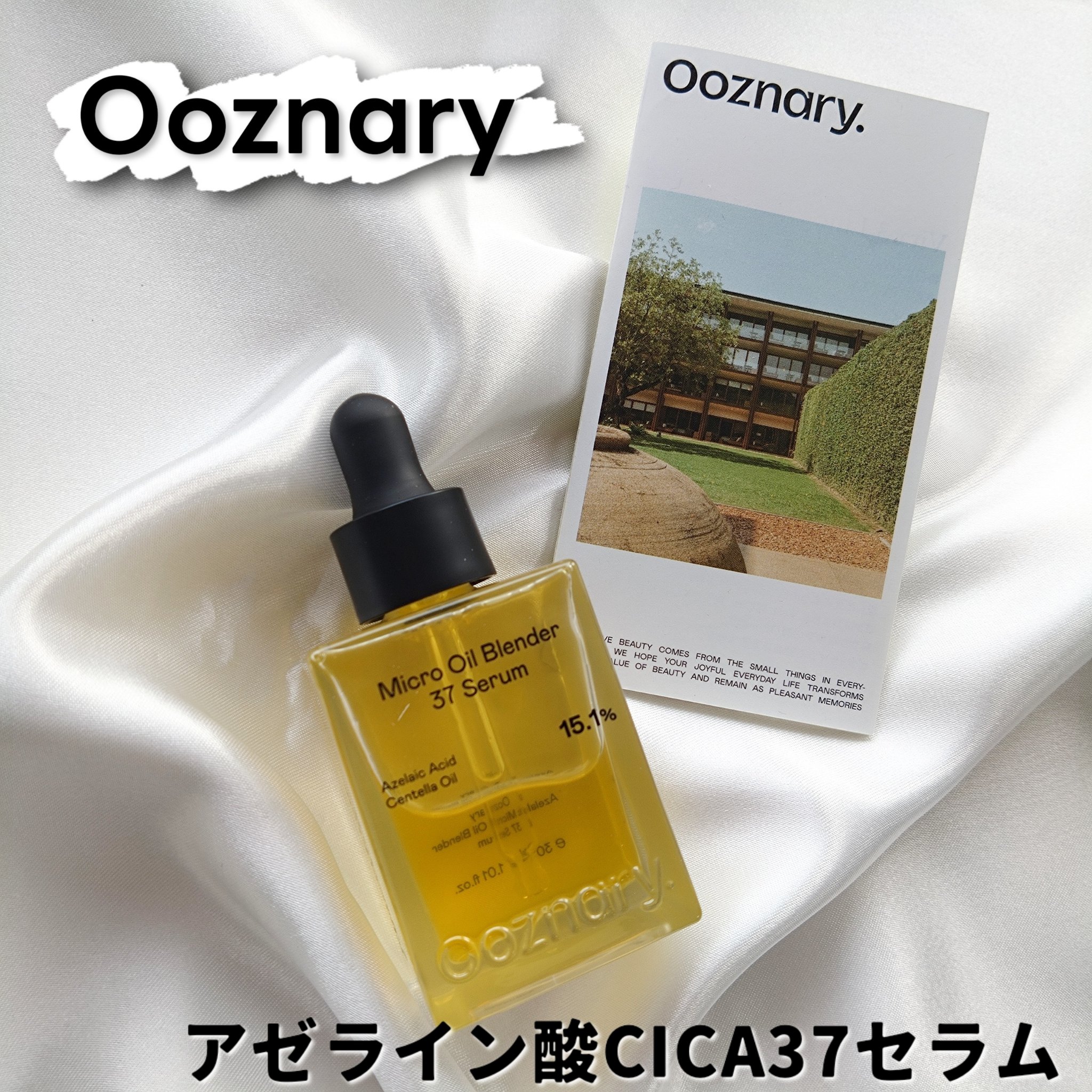 アゼライン酸CICA37セラム/オーズナリー/美容液を使ったクチコミ（1枚目）