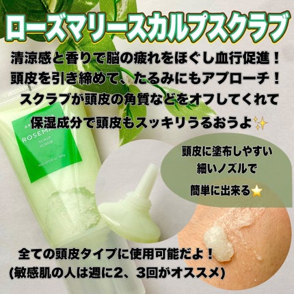 ローズマリー スカルプ スクラブ/AROMATICA/ヘッドスクラブを使ったクチコミ(2枚目)