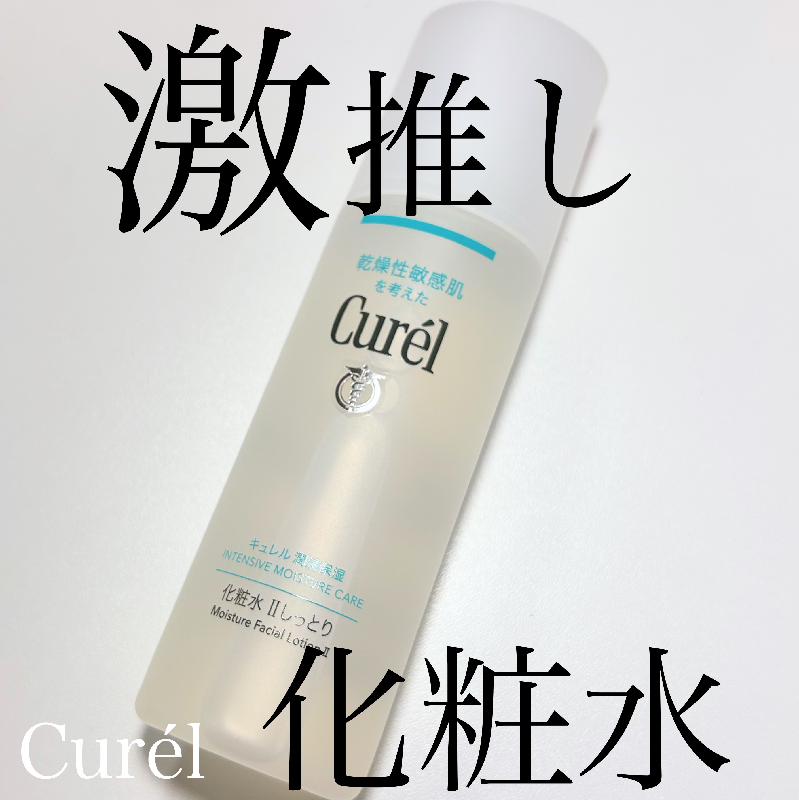 潤浸保湿 化粧水 II しっとり/キュレル/化粧水を使ったクチコミ（1枚目）