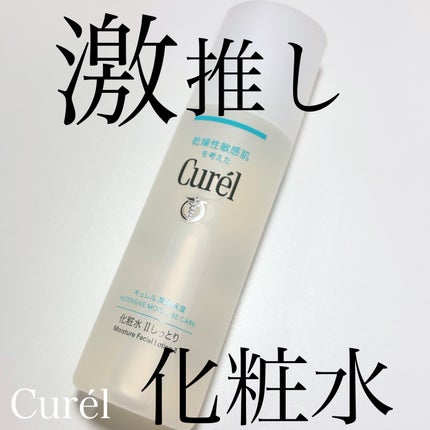 キュレル 潤浸保湿 化粧水 II しっとりのクチコミ「乾燥肌、敏感肌さん集合‼️
I.II.IIIのステップがあって、保湿力が違うんだよね。
私は.....」(1枚目)