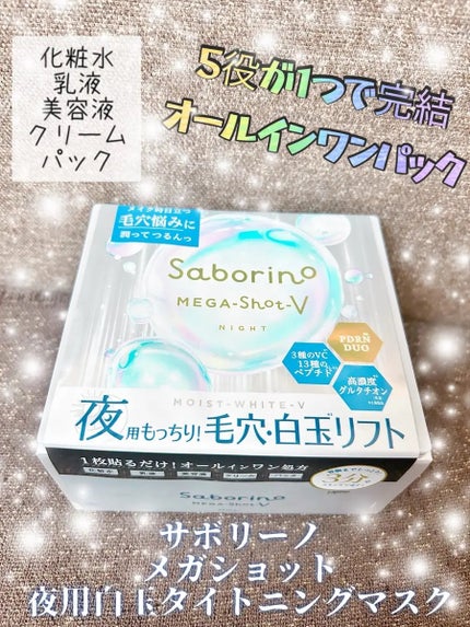 サボリーノ メガショット 夜用白玉タイトニングマスクV/サボリーノ/シートマスク・パックを使ったクチコミ(1枚目)