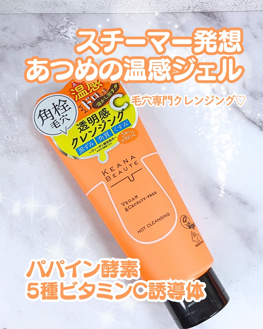 ケアナボーテ あつめの毛穴ホットクレンジングのクチコミ「@natsu.beautyandhealth ぽかぽかジェルで毛穴汚れスッキリ🥹🧡

明色化粧.....」（1枚目）