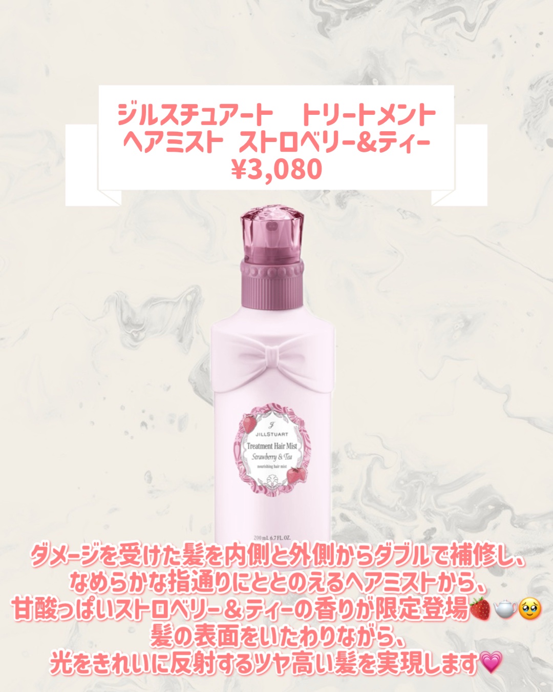 ジルスチュアート  トリートメント ヘアミスト ストロベリー&ティー/JILL STUART/ヘアミストを使ったクチコミ（2枚目）