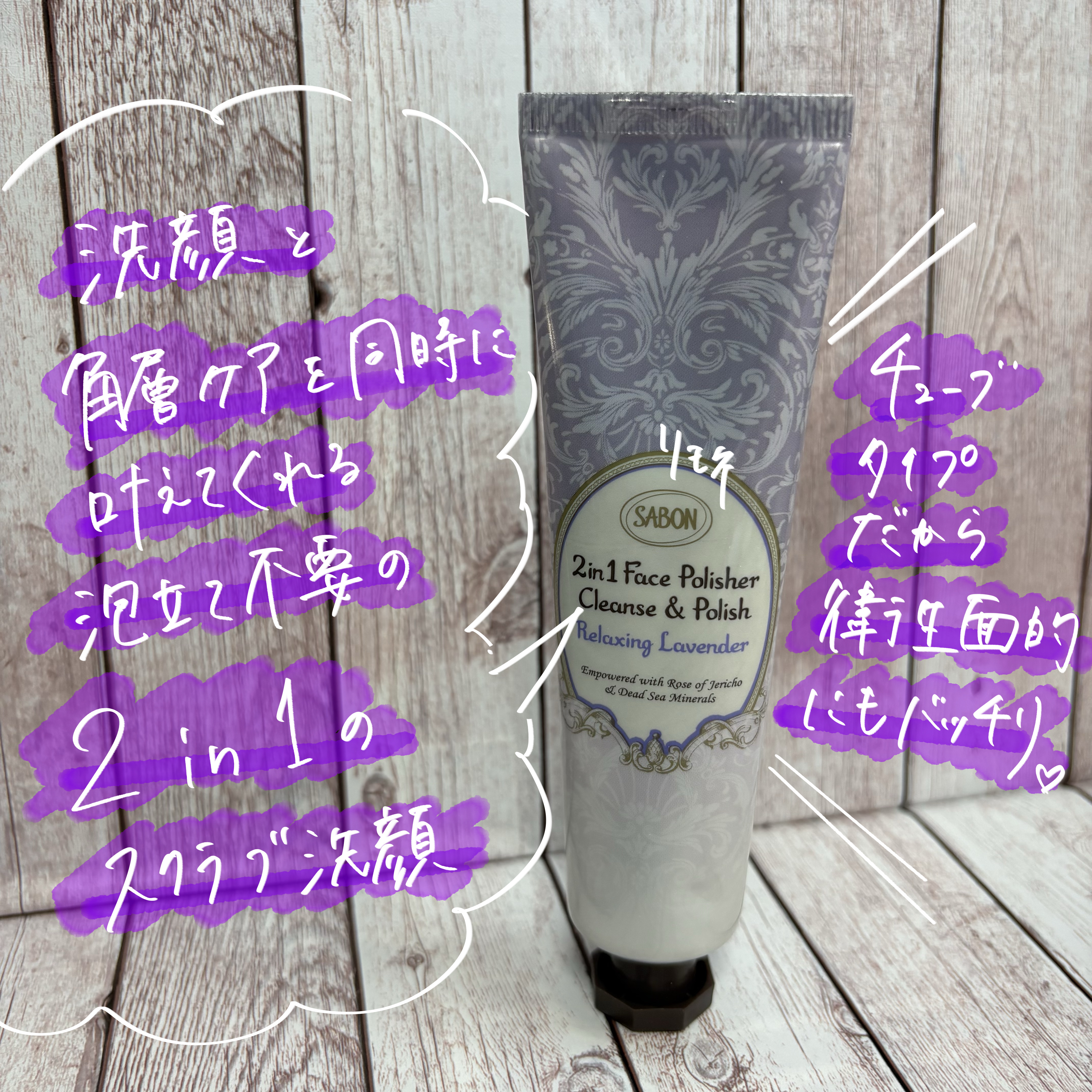 フェイスポリッシャー リラクシング(ラベンダー)/SABON/スクラブ・ゴマージュを使ったクチコミ（1枚目）